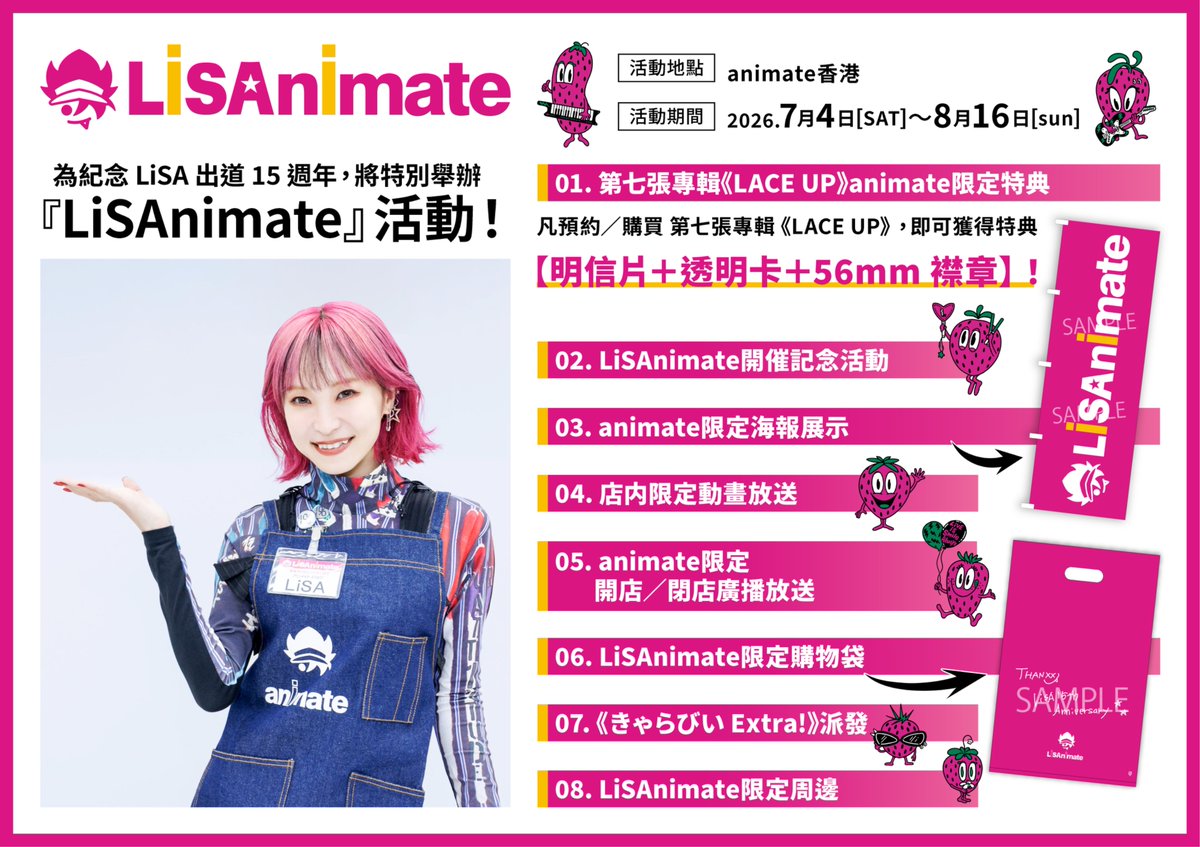 animate_HK's tweet photo. ＼ LiSA×animate・#LiSAnimate ／

📢 為慶祝 LiSA 出道 1️⃣5️⃣ 週年，特別聯乘企劃 「LiSAnimate」將於聽日 (07/04) 早上 09:00 隆重推出✨ 一連串限定活動及周邊同步登場🍓 ，粉絲們切勿錯過～💌

🍓 第七張專輯《LACE UP》animate限定特典
凡購買 LiSA 第7張原創專輯《LACE UP》(通常盤 / 初回生產限定盤 A / B) 即送animate限定特典 <56mm 襟章、透明卡、明信片>。

🍓 LiSAnimate開催記念活動
LiSAnimate開催記念活動手渡會及チェキ合照會將於07/19舉行，當選者請記得於指定期間（06/27 ~ 07/05）到店領取參加券。

🍓 animate限定海報展示

🍓 店内限定動畫放送

🍓 animate限定開店/閉店廣播放送
開店廣播的放送時間 → 開店後 15 分鐘內循環播放
閉店廣播的放送時間 → 閉店前 15 分鐘開始循環播放

🍓 LiSAnimate限定購物袋
活動期間内，凡於本店購買相關仼何影音商品或LiSA 15th Anniversary Book PRiSM 15周年紀念寫真集，即可加 HKD 1 換購LiSAnimate限定購物袋一個！數量有限，售完即止。

🍓《きゃらびぃExtra!》派發
活動期間内，將於店內免費派發，數量有限，派完即止。

🍓 LiSAnimate限定周邊
除了LiVE is Smile Always～15～ ASiA TOUR 演唱會周邊及精選歷屆演唱會周邊外，各種animate限定 MOVIC商品亦將於店內現貨發售。數量有限，售完即止！之前錯過的 LiSAッ子記得把握機會~

📅 活動期間：7月4日（六）早上 09:00 ～ 8月16日 (日) 
📍 活動地點：animate香港

更多 animate香港 限定活動與驚喜將陸續公開，各位記得密切留意我哋嘅官方專頁，唔好錯過第一手資訊 ‼️

#LiSA15th #LiSA