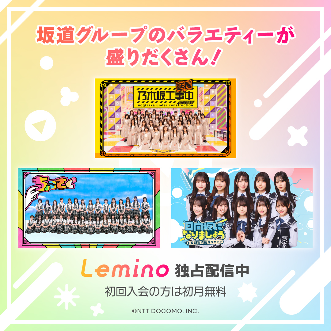 乃木坂・櫻坂・日向坂】気になる番組が盛りだくさん！
