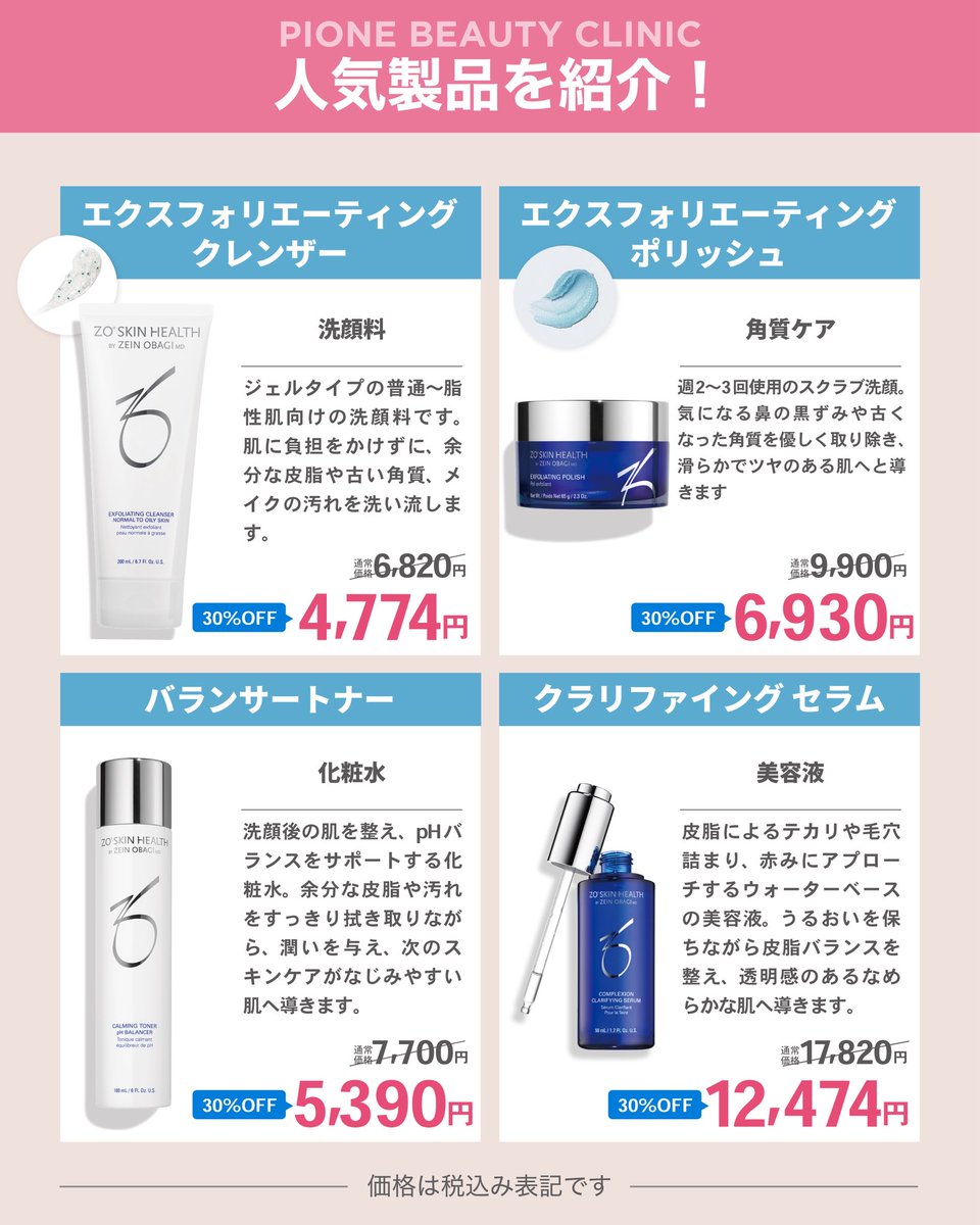 Pione_Beauty's tweet photo. ＼ゼオスキンがいつでも全品30%OFF✨／

本気の肌づくりを、もっと続けやすく。

「ドクターズコスメを試してみたい」
「お気に入りのアイテムをリピートしたい」
そんな皆様の美肌習慣を応援します。

※掲載のない製品を含め、全製品を取り扱っております。 https://t.co/GXnSqluRoq