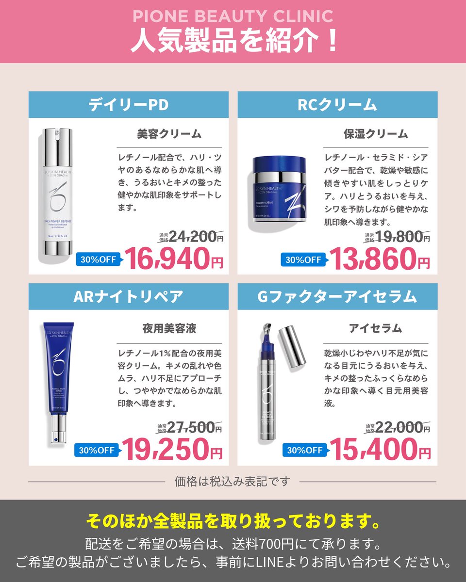 Pione_Beauty's tweet photo. ＼ゼオスキンがいつでも全品30%OFF✨／

本気の肌づくりを、もっと続けやすく。

「ドクターズコスメを試してみたい」
「お気に入りのアイテムをリピートしたい」
そんな皆様の美肌習慣を応援します。

※掲載のない製品を含め、全製品を取り扱っております。 https://t.co/GXnSqluRoq