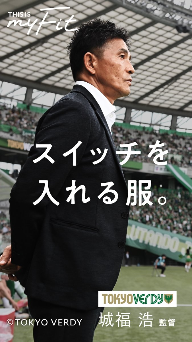 fabric_tokyo's tweet photo. 「スーツを着て、選手の前に立つとスイッチが入ります」

東京ヴェルディの監督として、チームを率いる城福 浩監督の特別インタビューを公開！

インタビューでは、コラボセットアップの着心地、試合直前の気持ちの作り方など、監督視点で大切にされていることについて、お話しを伺いました✨

6月まで開催されていた「明治安田Ｊ１百年構想リーグ」での試合も、本当にお疲れさまでした！

チームが攻める時も、苦しい時も、ピッチで全力で選手を鼓舞する、城福監督の姿や熱いスタイル。ぜひ、ご覧ください❤️‍🔥

詳細は➡️ https://t.co/cefAhN4bNq

#verdy #東京ヴェルディ
@TokyoVerdySTAFF 💚