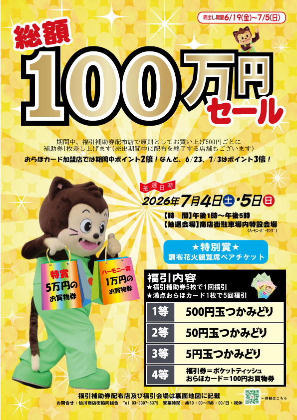 sengawa182's tweet photo. 中元大売出し”総額100万円セール”抽選会は7月4日(土)･5日(日)午後1時～午後5時。補助券5枚で1回、おらほ満点カードで5回福引できます。福引会場は商店街駐車場です。特別賞は調布花火観覧チケット。恒例の現金つかみ取りが当たるBIG CHANCE! #sengawa ＃仙川　＃抽選 https://t.co/qb3qAbHSUx