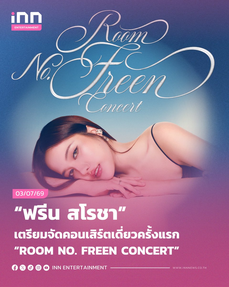 INNNEWS's tweet photo. “ฟรีน สโรชา” เตรียมจัดคอนเสิร์ตเดี่ยวครั้งแรก “ROOM NO. FREEN CONCERT”

#RoomNumberFreen
#InTheFreenRoom
#solennEntertainment #srchafreen
#RoomNumberFreen

Solenn Entertainment ต้นสังกัดของ “ฟรีน – สโรชา จันทร์กิมฮะ” เตรียมพาแฟนๆ เปิดประตูสู่โลกใบใหม่กับ “ROOM NO. FREEN CONCERT” คอนเสิร์ตเดี่ยวครั้งแรกของฟรีน ซึ่���จะจัดขึ้นในวันที่    8 สิงหาคม 2569 ณ ธันเดอร์โดม เมืองทองธานี โดยคอนเสิร์ตครั้งนี้มาในคอนเซ็ปต์ของการ “ไขกุญแจ เปิดประตู” สู่ห้องแต่ละห้องที่สะท้อนตัวตนและคาแรกเตอร์ที่แตกต่างกันของฟรีน เปรียบเสมือนห้องพักที่มีเอกลักษณ์และการตกแต่งไม่เหมือนกัน พาผู้ชมร่วมออกเดินทางทำความรู้จักกับเธอในหลากหลายแง่มุม ผ่านโชว์สุดพิเศษที่รังสรรค์ขึ้นเพื่อคอนเสิร์ตครั้งนี้��ดยเฉพาะ นอกจากจะเป็นคอนเสิร์ตเดี่ยวครั้งแรกแล้ว “ROOM NO. FREEN CONCERT” ยังถือเป็นการเฉลิมฉลองวันเกิดครบรอบ 28 ปี ของฟรีนอีกด้วย
.
แฟนๆ เตรียมวอร์มนิ้ว เคลียร์คิว และล็อกเวลาให้พร้อม สำหรับ “ROOM NO. FREEN CONCERT” จะเปิดจำหน่ายบัตรในวันที่ 8 กรกฎาคม 2569 ตั้งแต่เวลา 10:00 น. เป็นต้นไป โดยก่อนถึงวันเปิดขาย สามารถตรวจสอบ Seating Plan และสิทธิประโยชน์ของแต่ละที่นั่ง เพื่อเลือกห้องที่ใช่สำหรับตัวเองได้ล���วงหน้า พร้อมจองบัตรผ่าน ALL TICKET และ เคาน์เตอร์เซอร์วิส ในร้าน 7-Eleven ทุกสาขาทั่วประเทศ โดยบัตรมีราคา ดังนี้ 7,500 บาท / 5,500 บาท / 4,500 บาท / 3,500 บาท / 2,500 บาท และ บัตร Live Streaming ราคา 1,200 บาท
.
อ่านต่อ https://t.co/xNm3UNcZ9w
.
#INNNEWS