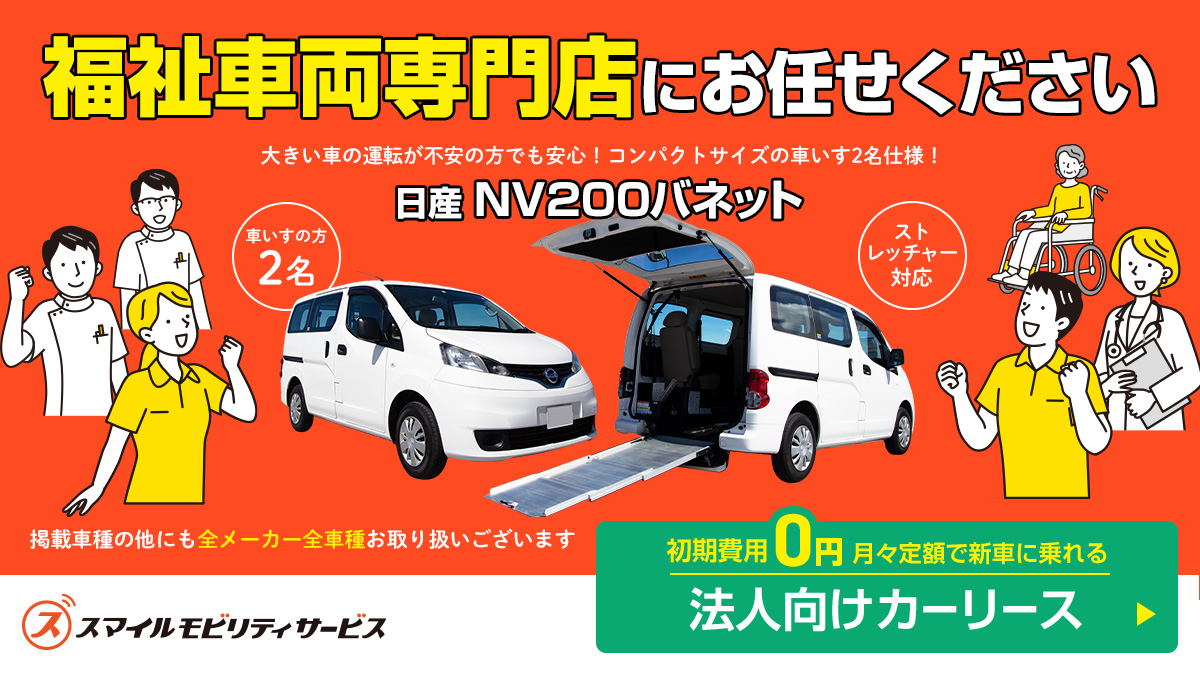 sms_itscojp's tweet photo. 【スマイルカーリース🚗】
 ■新車情報■ 
「NV200バネット チェアキャブ（福祉車両）」
コンパクトなのに車いす2名乗車OK！
送迎効率を改善し、狭い道でもスイスイ✨
ぜひお問い合わせください！
TEL：0120-099-096
https://t.co/y4Tuwbcpt1
#NV200 #バネット #福祉車両 #介護送迎 #車いす2名仕様 #日産 #法人車 #介護経営 #事業用車両 #カーリース