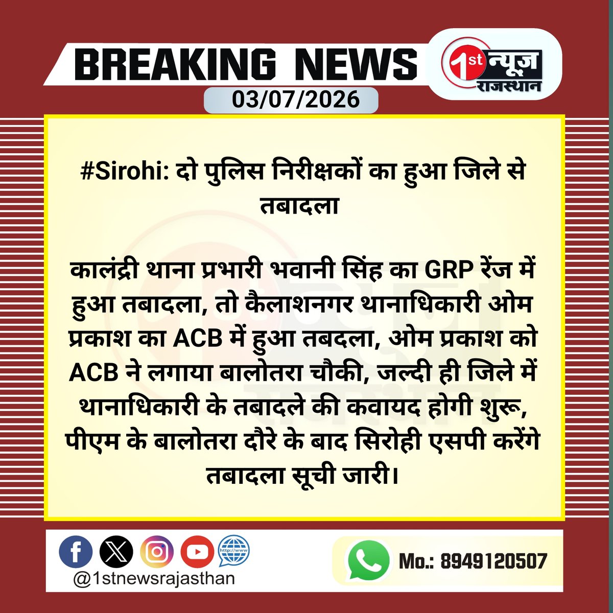 1stnewsraj's tweet photo. #Sirohi: दो पुलिस निरीक्षकों का हुआ जिले से तबादला
कालंद्री थाना प्रभारी भवानी सिंह का GRP रेंज में हुआ तबादला, तो कैलाशनगर थानाधिकारी ओम प्रकाश का ACB में हुआ तबदला...
@SirohiPolice #acb #GRP https://t.co/2qWZXU8soo
