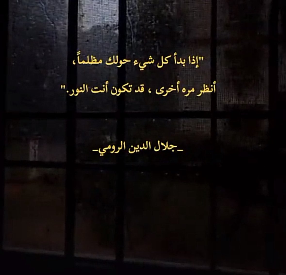 Rawand_55's tweet photo. قد تكون أنت النور ، عبارة جميلة، لكنها أيضاً خطيرة. لأنها قد تتحول إلى شعار فارغ نردده دون أن نفهم كيف.
والمفارقة أن قائلها جلال الدين الرومي لم يصل إلى هذه الحكمة وهو هادئ البال. رجل فقد معلمه ومرشده (شمس التبريزي )وعاش سنوات من الحيرة والفقد قبل أن يتحول ألمه إلى كتابات تُقرأ اليوم . هو لم يكتب عن الظلام كفكرة، بل كتب من داخله.
وبعد قرون، في مكان أظلم بكثير في معسكر اعتقال نازي،  أثبت رجل آخر، فيكتور فرانكل، الفكرة نفسها حرفياً، لا شعرياً. الاثنان، من عالمين مختلفين تماماً، وصلا إلى نتيجة واحدة: أن الضوء ليس شعوراً ينتظرك، بل مسؤولية أثقل بكثير ..

و هذا يأخذنا الى كيف تكون النور فعلياً، بمنطق العلاج بالمعنى :

١. افصل بين ما يحدث لك وموقفك منه:  
فرانكل يسمّيها القيم الموقفية: حتى لو لم تستطع تغيير الظرف، يبقى لك خيار واحد لا يُسلب أبداً هو كيف تقف تجاهه. 
هذا ليس تجاهلاً للألم، بل رفض السماح للظرف بأن يكتب نيابة عنك. 
عملياً: حين يُظلم كل شيء حولك، اسأل نفسك سؤالاً واحداً محدداً: ما هو الفعل الصغير الذي ما زال بيدي الآن؟ ليس حلاً كبيراً، فعل واحد صغير.

٢. ابحث عن من يحتاجك، لا عن من ينقذك
المعنى عند فرانكل لا يُوجد بالتأمل الداخلي وحده، بل بالخروج من الذات نحو شيء أو شخص خارجها (عمل، قضية، إنسان). حين تشعر أنك غارق في ظلامك، اسأل: من في محيطي يمكن أن أكون له سنداً صغيراً اليوم؟ 
الفعل هذا يقلب اتجاه انتباهك من أين ضوئي؟ إلى أين أُنير؟— وهذا تحوّل نفسي حقيقي مثبت. 

٣. استخدم التباعد الذاتي: 
تقنية فرانكل العملية: تخيّل نفسك بعد سنة تنظر إلى هذه اللحظة. ماذا كنت ستنصح نفسك الحالية؟ هذا يكسر الانغماس الكامل في الظلمة ويعيد لك مساحة اختيار كنت تظن أنها اختفت.
٤. سجّل، لا تُفكّر فقط
اكتب كل يوم سطراً واحداً: ( اليوم، رغم كل شيء حدث الى اني فعلت ..... ) هذا يبني دليلاً ملموساً ، لا شعوراً ،بأنك لست فقط ضحية الظلام بل فاعل فيه، ولو بحجم صغير جداً.
النور هنا ليس حالة مزاجية تنتظرها، بل تراكم أفعال صغيرة مسؤولة رغم الظرف.
