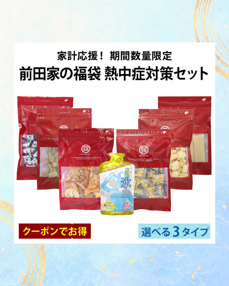 maedayahonpo's tweet photo. 【これぞ夏の救世主😭✨】
毎年大人気の「前田家 夏の福袋」が今年も登場！

無添加だしや熱中症対策など、食卓が豪華＆栄養満点になるお得な全8種🎁
数量限定なので売り切れる前に急いで🏃‍♀️💨

プロフのリンクを今すぐチェック👇
#前田家 #夏の福袋 #おだしの前田家 https://t.co/Nz2icD4cF7