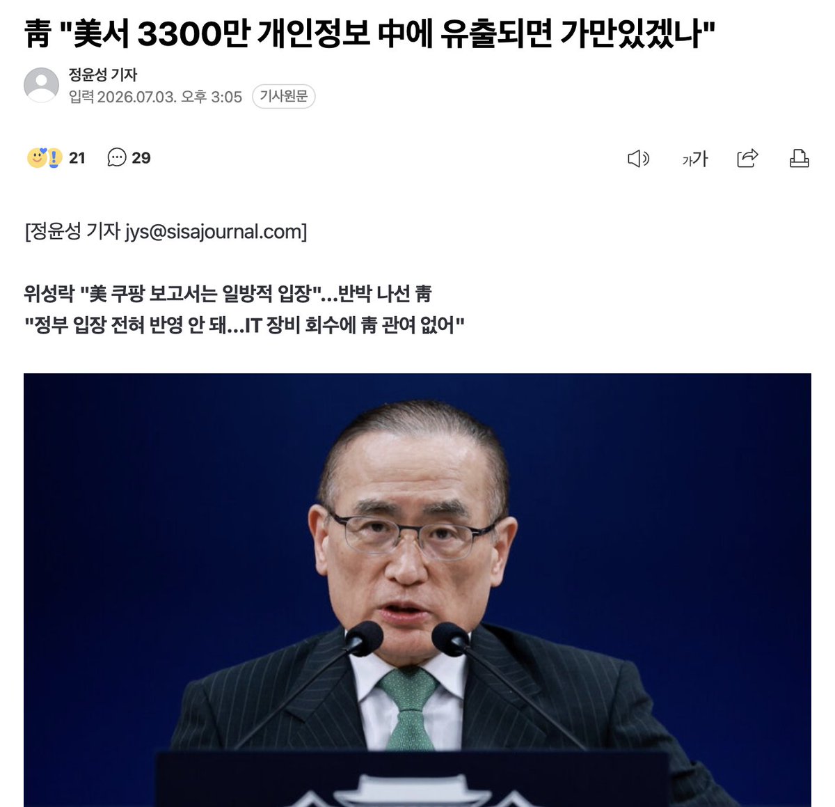 yellowknife000's tweet photo. 靑 "美서 3300만 개인정보 中에 유출되면 가만있겠나"

미국은 자꾸 내정간섭 할거면,
미국기업이 우리나라에서 사업하며 3300만명의 개인정보를 유출했으니 같이 책임지던가.

뭔 자꾸 이래라 저래라야. 정치인들이 그지새끼들처럼 기업한테 돈이나 받아먹는 주제들이. https://t.co/ARgZdcO2Wt