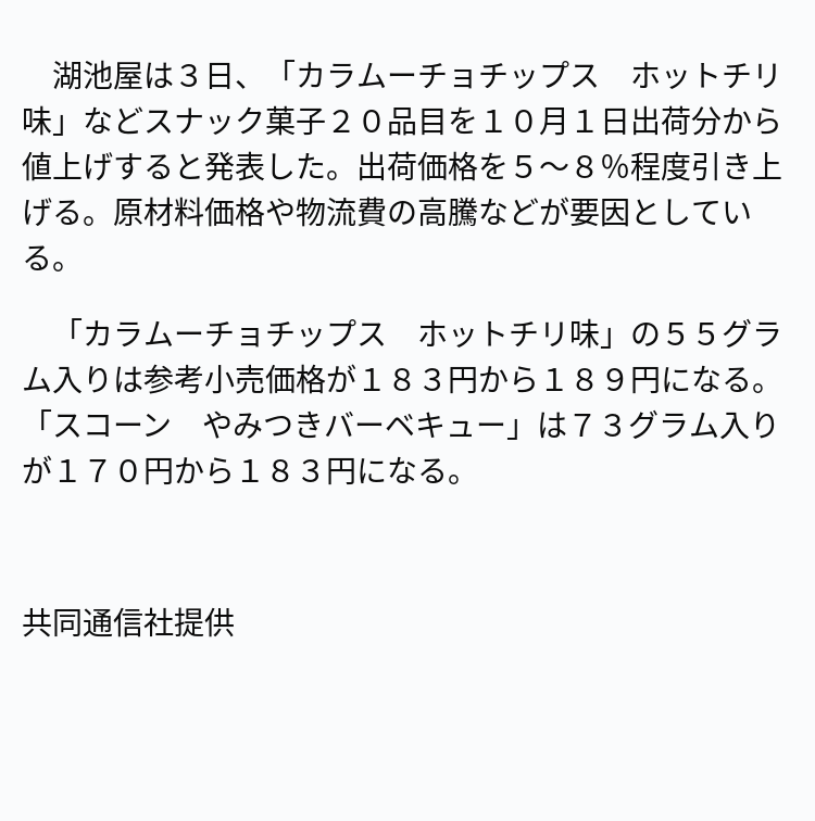 速報】カラムーチョ10月値上げ ※記事は投稿時点の内容です。 #OANDA