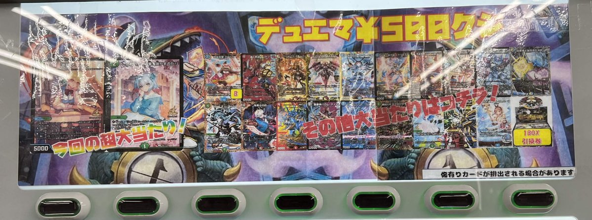 もう一つのデュエルマスターズ500円自販機も補充しました‼ 大当たりに