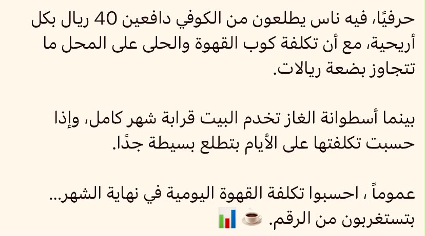BelalAlsabbah's tweet photo. بعيدا عن الشأن الداخلي السعودي، فإن ارتفاع الأسعار ظاهرة اقتصادية مرتبطة بديناميات السوق وتحولات الاقتصاد العالمي، ولا يمكن عزل اقتصاداتنا المحلية عن آثارها وتداعياتها.

لكن ما لفتني في هذه التغريدة أنها تعكس نمطا متكررا في المجتمعات العربية؛ فكلما ارتفعت الأسعار، ظهر من ينقل النقاش من سياسات السوق والاقتصاد إلى سلوك الأفراد، فيحمّل الناس المسؤولية، ويطالبهم بالتخلي عن مصاريف الرفاهية بوصفها إنفاقا غير ضروري.

المعضلة أن هذا النوع من الخطاب لا يخفف أثر ارتفاع الأسعار، بل يستفز الناس، ويدفعهم إلى الانقسام وتبادل الاتهامات.

وفي النهاية، لا يبقى النقاش اقتصاديا حول أسباب الغلاء، بل يتحول إلى محاكمة أخلاقية؛ يظهر فيها هؤلاء الأوصياء كأنهم وحدهم الموالون للدولة، بينما يُدفع بالبقية إلى خانة المشاغبين، وكأن الاعتراض على الغلاء خروج على النظام العام.

لذلك، ينبغي للحكومات العربية ألا تستهين بهذا النوع من الخطاب؛ فهو من أكثر مصادر التوتر داخل المجتمعات، لأنه يحوّل قضية اقتصادية معقدة إلى وصاية على حياة الناس: ماذا يأكلون؟ ماذا يشربون؟ أين ينفقون؟ وكيف يرفهون عن أنفسهم؟

فالقهوة والمطاعم لم تعد ترفا بالمعنى القديم، بل أصبحت متنفسا اجتماعيا ونفسيا داخل منظومة عمل مرهقة وضغط يومي مستمر.

ثم إن ما يسمى بالكماليات ليس عبئا على الاقتصاد، بل جزء من حركته؛ فالمقاهي، والمطاعم، والترفيه، والخدمات الاستهلاكية، قطاعات قائمة بذاتها، تُوظف الناس، وتدفع الإيجارات، وتحرك السوق.

لذلك فإن الدعوة إلى مقاطعة هذا الجزء من الاقتصاد لا تعبّر عن وعي اقتصادي، بل قد تضر بالدولة والمجتمع معا. والأجدر أن يبقى النقاش في إطاره الصحيح، بعيدا عن الوصاية على اختيارات الناس اليومية.