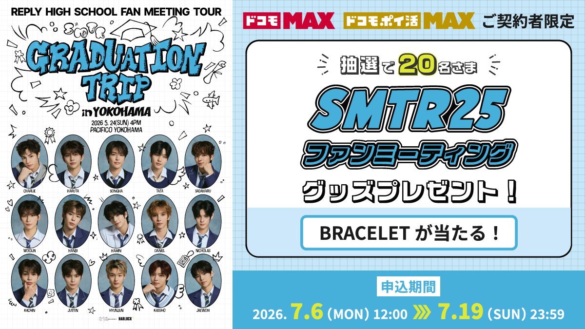 SMTR25」コラボ企画✈️！ ＼ 【SMTR25】『'Reply High School' Fan