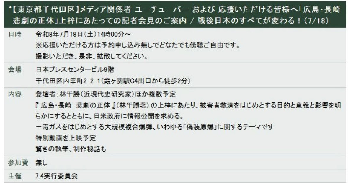 Ellen9294's tweet photo. @tbsnewsdig 7月18日土曜日14時
日本プレスセンタービル9階で

#偽装原爆 に関して
#林千勝 氏の記者会見があります。

「広島•長崎 悲劇の正体」の出版にあたり、
被害者救済をはじめとする目的と意義と影響を明らかにするとともに、
#日本政府に情報公開を求めます。

ぜひ御参加、取材、拡散下さい！

妨害は🈲 https://t.co/BI9CQxi3m7