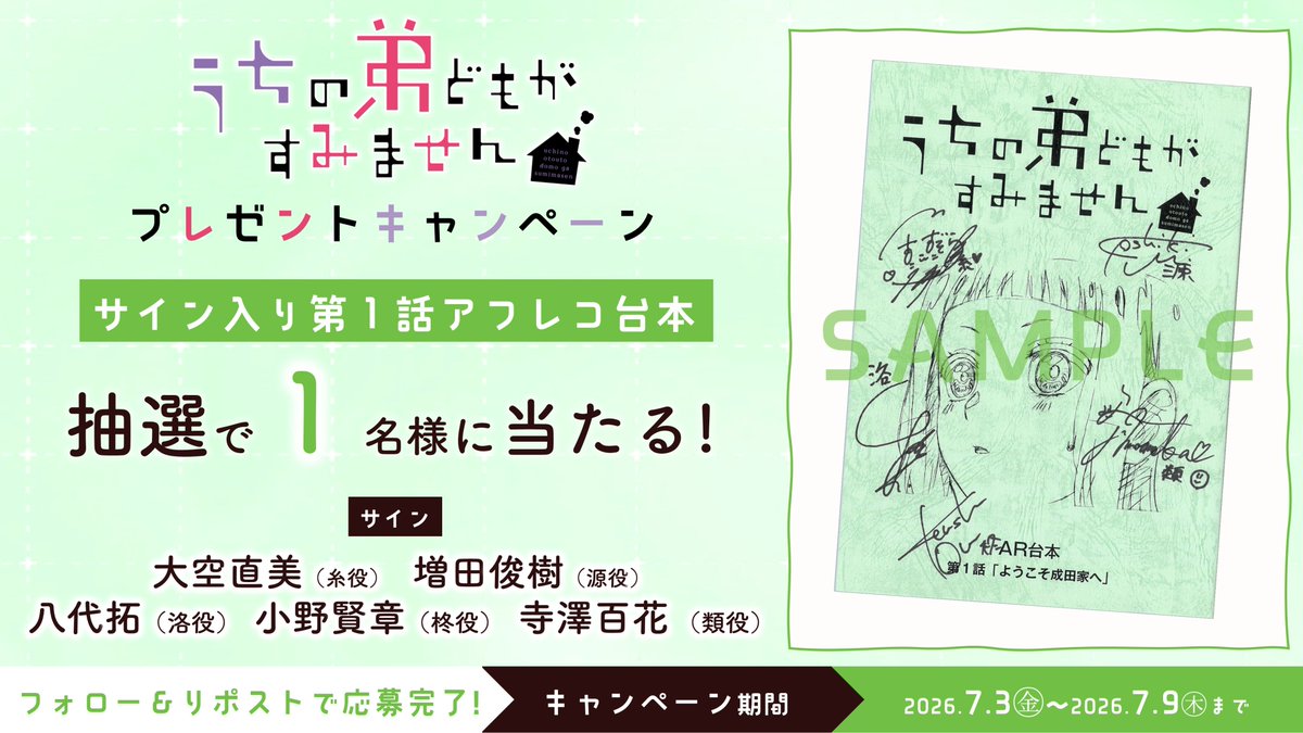 uchioto_anime's tweet photo. ║ℂ𝕒𝕞𝕡𝕒𝕚𝕘𝕟 ║

⋱メインキャストサイン入り❕⋰
第１話アフレコ台本を
抽選で1️⃣名様にプレゼント🎁

🖊サイン
#大空直美 #増田俊樹 
#八代拓 #小野賢章 #寺澤百花

📝参加方法
✔本アカウントをフォロー
✔本投稿をリポスト
⏰～7/9㊍23:59まで

📺𝟘𝟟.𝟘𝟛 𝟚𝟜:𝟘𝟘 𝕆ℕ𝔸𝕀ℝ
https://t.co/PClNjYRyvh

#うち弟アニメ