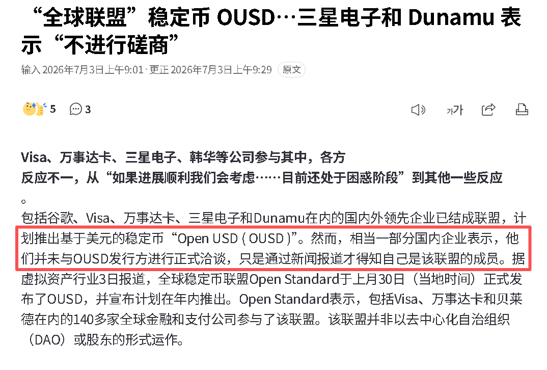 sjbtc9's tweet photo. 没想到这个阵势这么大的OUSD @openstandard 居然有反转

其宣称的130位联盟成员可能含有不小的水分，因为所列出的一部分韩方联盟成员均表示没有正式洽谈并同意加入该联盟

这有点像有的项目方找KOL问有没有出席某某会议或者参与某某KOL轮，但是明明KOL还没同意甚至已经拒绝了，最后仍出现在名单中

这个世界就是个巨大的草台班子 @lanhubiji @UnicornBitcoin  @PhyrexNi 

三星电子一位官员表示：“没有进行过正式磋商，我们也不知道（在联盟中）我们将扮演什么角色。”

新韩金融控股、Dunamu和K-Bank也透露，OpenStandard曾询问过他们参与OUSD的意向，虽然他们当时只是表示会考虑，但之后他们的名字还是被列入了联盟成员名单