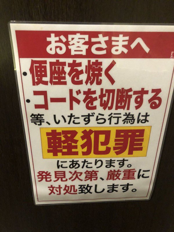 tanhukuda's tweet photo. パチ屋の注意喚起POP見て思った。

「便座を焼く」

いや…
どういう思考で便座を焼こうってなるねん😂

どれだけ大負けしても、
そこにはたどり着かんやろ（笑） https://t.co/wbqg1n6JTQ