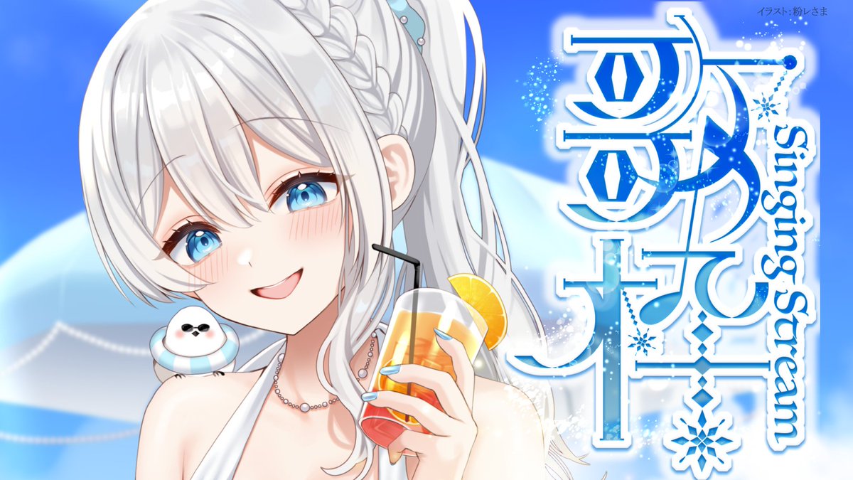 本日19:00～✨ 1時間程度、歌ってお話しますっ！ 会いに来てね🕊𓈒𓏸