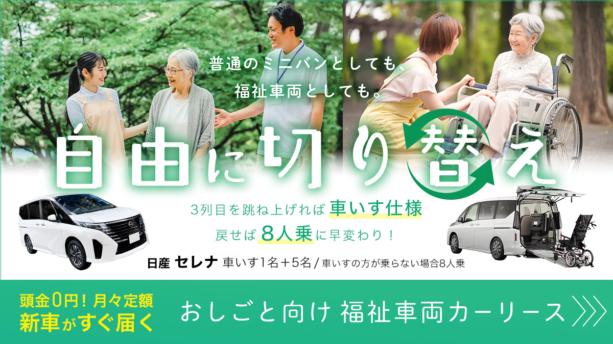 sms_itscojp's tweet photo. 【スマイルカーリース🚗】
■新車情報■ 
「セレナ チェアキャブ（福祉車両）」
人気の8人乗ミニバン♪
 広い車内で圧迫感がなく、安心の１台です🚙
ぜひお問い合わせください！
TEL：0120-099-096
https://t.co/lJil8ZmgID
#事業用車両 #カーリース #福祉車両 #介護施設 #セレ https://t.co/0ClX7Rt3ey