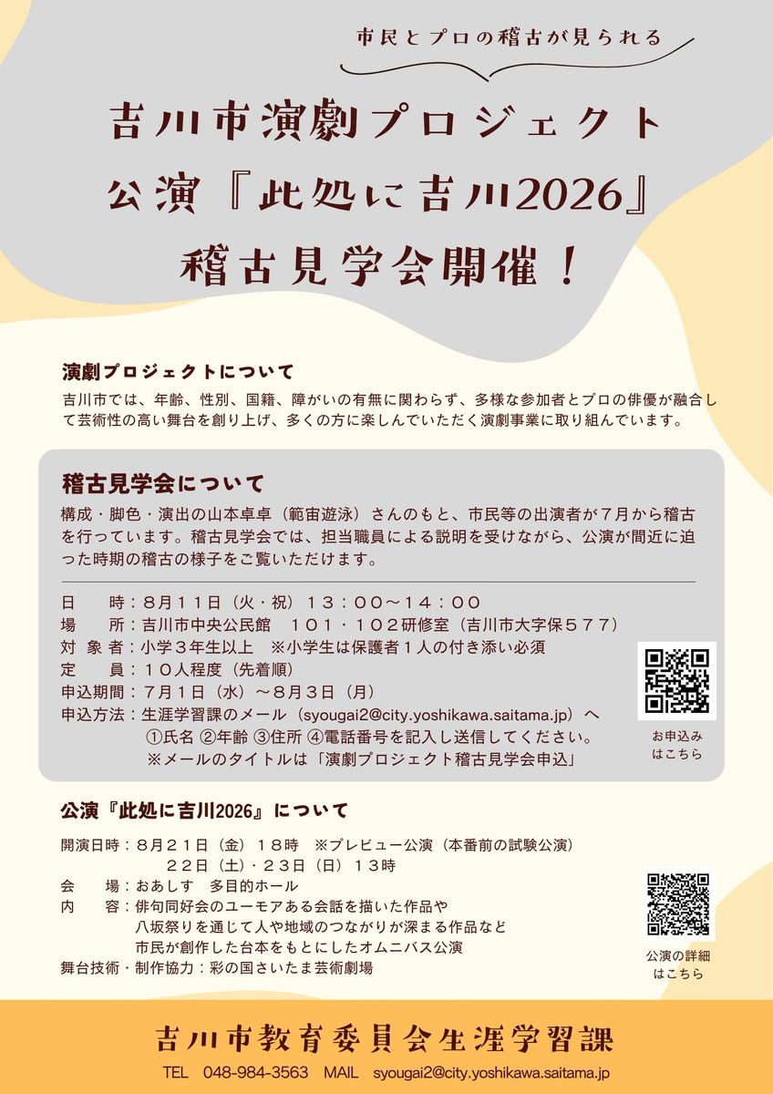 yoshikawa_edu's tweet photo. 【吉川市演劇プロジェクトに関するご案内】
市民とプロの稽古が見られる「稽古見学会」を開催します。
7月から開始した稽古について公演間近の様子をご覧いただけます。
開催：8月11日（祝）午後1時～2時
申込：8月3日（月）まで

詳細は市HPへ
https://t.co/Bg0eyaynOC
◆生涯学習課 https://t.co/IMCWKI4LFy