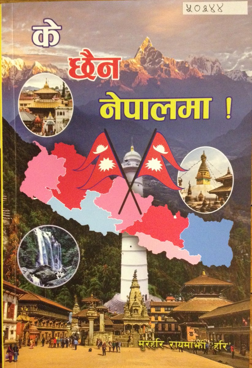 MadanPuraskar's tweet photo. संरक्षण निम्ति प्राप्त पुस्तकका लागि मुरहरि रायमाझीज्यूलाई हार्दिक धन्यवाद। https://t.co/JuVu75xOl0