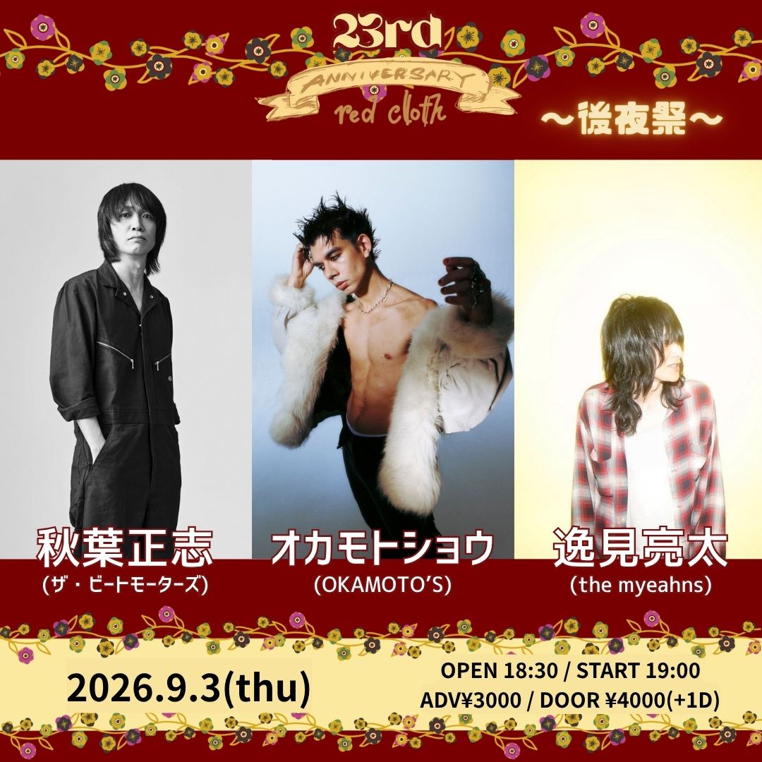 red_cloth's tweet photo. 【新着公演】

2026年9月3日(木)新宿レッドクロス
red cloth 23rd ANNIVERSARY~後夜祭~

OPEN 18:30 START 19:00
ADV¥3000 DOOR¥3500(+D)

出演
秋葉正志(ザ・ビートモーターズ)
逸見亮太(the myeahns)
オカモトショウ(OKAMOTO'S)

チケット予約(7/6 20:00~)
https://t.co/hFr8PrsJXW https://t.co/qW2hN2gm9x