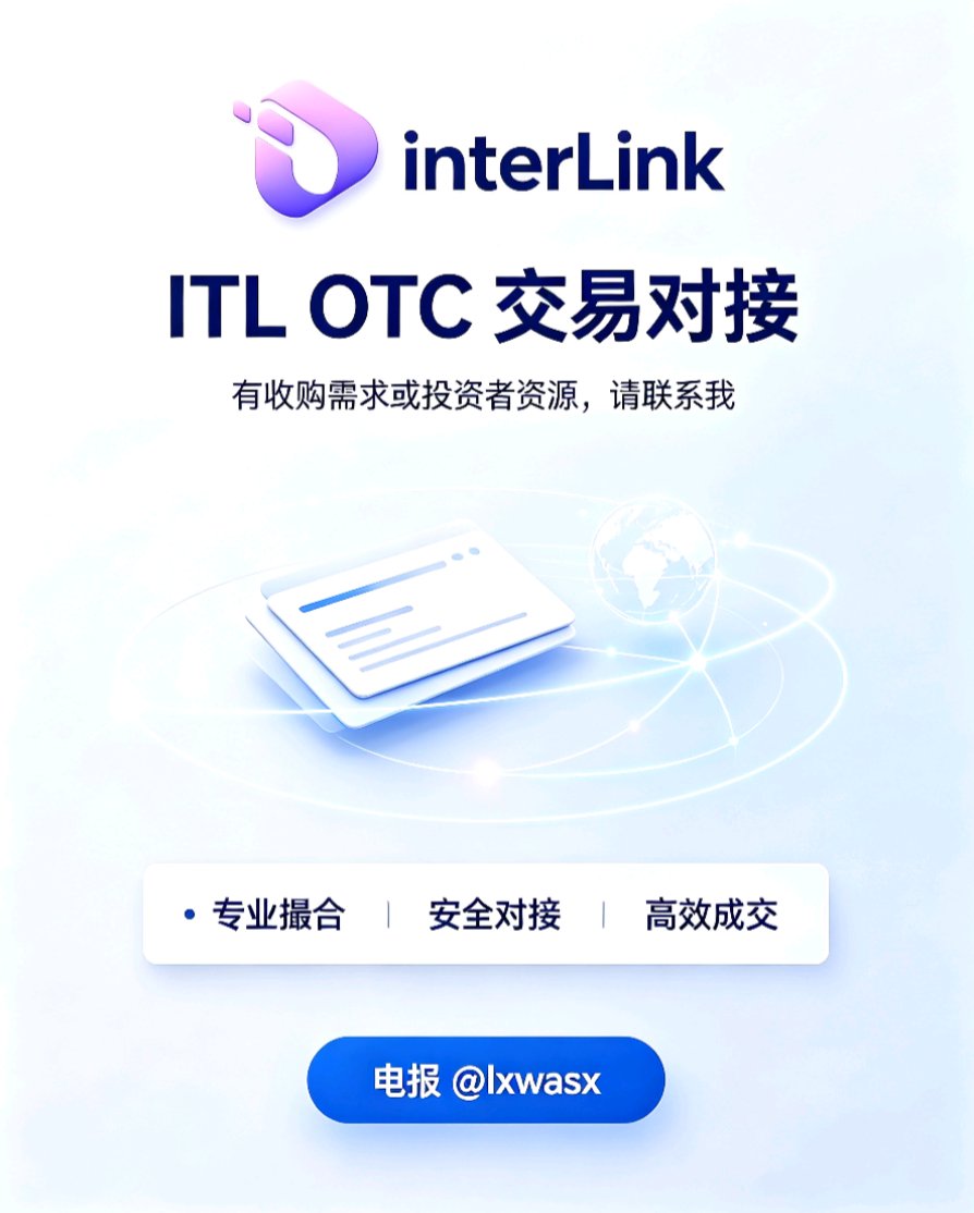interlinklabcn's tweet photo. Hello everyone in InterLink, I’m the core ambassador from China. At present, plenty of global users choose OTC channels to trade ITL. Limited trading volume on the exchange makes OTC a better choice for large-volume purchases and bulk positions, with flexible and mature transaction procedures.
If you plan to buy ITL or have potential investors and large holders, feel free to contact me via Telegram @lxwasx. We have abundant global trading resources to match buyers and sellers professionally, provide one-on-one service, safely and efficiently complete deal matching to solve your problems of hard matching and slow transaction.

#InterLink #ITLG #ITL #InterLinkSeoulPrivateMainnet