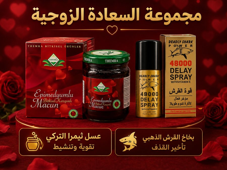 mhaaliu's tweet photo. مجموعة السعادة الزوجية للرجال
عبوه عسل  تركي + عبوه بخاخ الماني

دعم طبيعي للطاقة والحيوية 
. تحسين النشاط البدني العام
.  تأخير العلاقة الزوجيه لمدة أطول
. تقوية الانتصاب وصلابة اقوي
. تعزيز الثقة أثناء الأداء
. استخ��ام سهل وسريع

للطلب من المتجر 👇
https://t.co/R6z94xI8pW https://t.co/QSIUAG0gEM