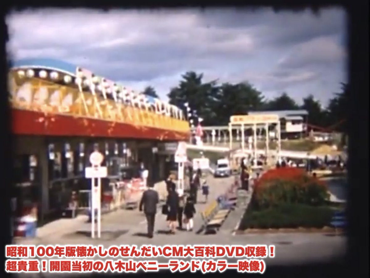 barthe1965AT's tweet photo. 📺DVD収録映像紹介！その⑤
🎡 八木山ベニーランド 🎡

開園当初の全景を映した唯一の映像！？
しかもカラー！とっても貴重な映像なのです😆

なんと周辺や大橋の渋滞の映像もありますよ〜😂
超必見です👀

#せんだいCM特捜隊 #ベニーランド
#懐かしのせんだいCM大百科
#遊園地 #昭和レトロ https://t.co/pvVKl2eFax