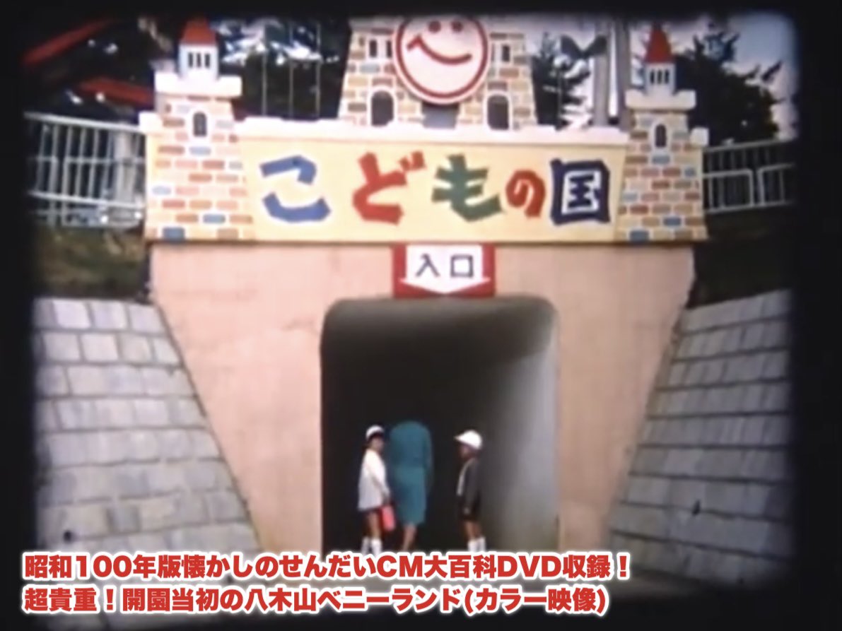 barthe1965AT's tweet photo. 📺DVD収録映像紹介！その⑤
🎡 八木山ベニーランド 🎡

開園当初の全景を映した唯一の映像！？
しかもカラー！とっても貴重な映像なのです😆

なんと周辺や大橋の渋滞の映像もありますよ〜😂
超必見です👀

#せんだいCM特捜隊 #ベニーランド
#懐かしのせんだいCM大百科
#遊園地 #昭和レトロ https://t.co/pvVKl2eFax