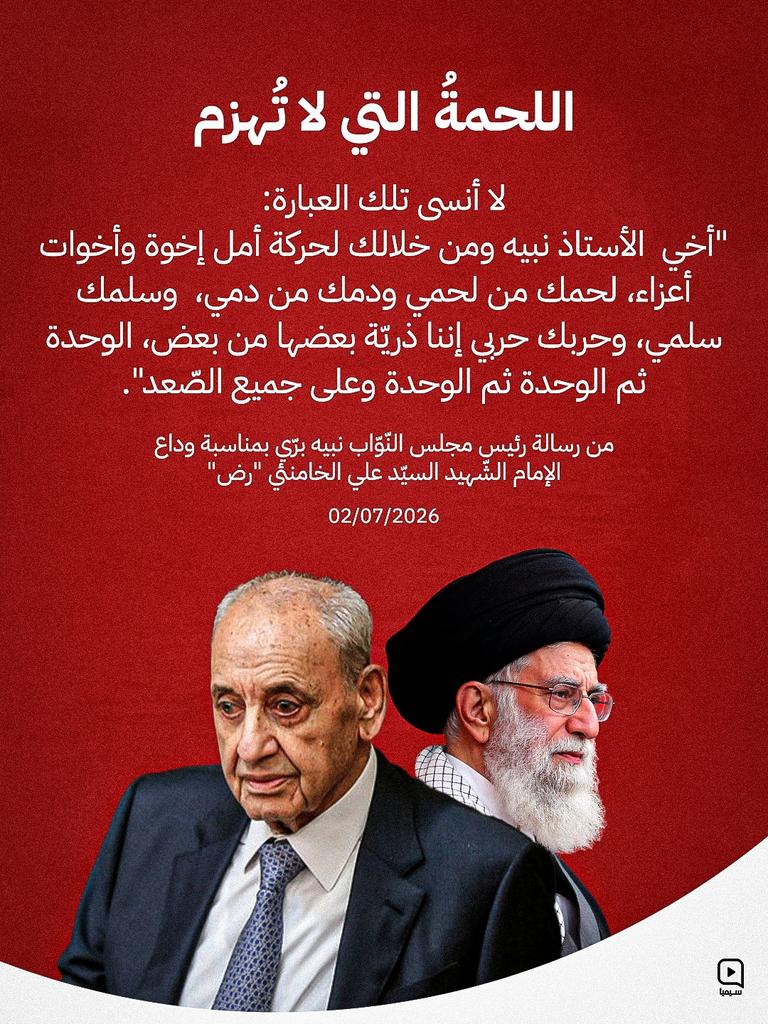 HusseinRimal's tweet photo. *اللحمة التي لا تُهـ.ـزم*

_من رسالة رئيس مجلس النواب نبيه بري بمناسبة وداع الإمام الشهيـ.ـد السـ.ـيد علي الخـ.ـامنئي ″رض″_

02/07/2026 https://t.co/EkRIP6xZqV