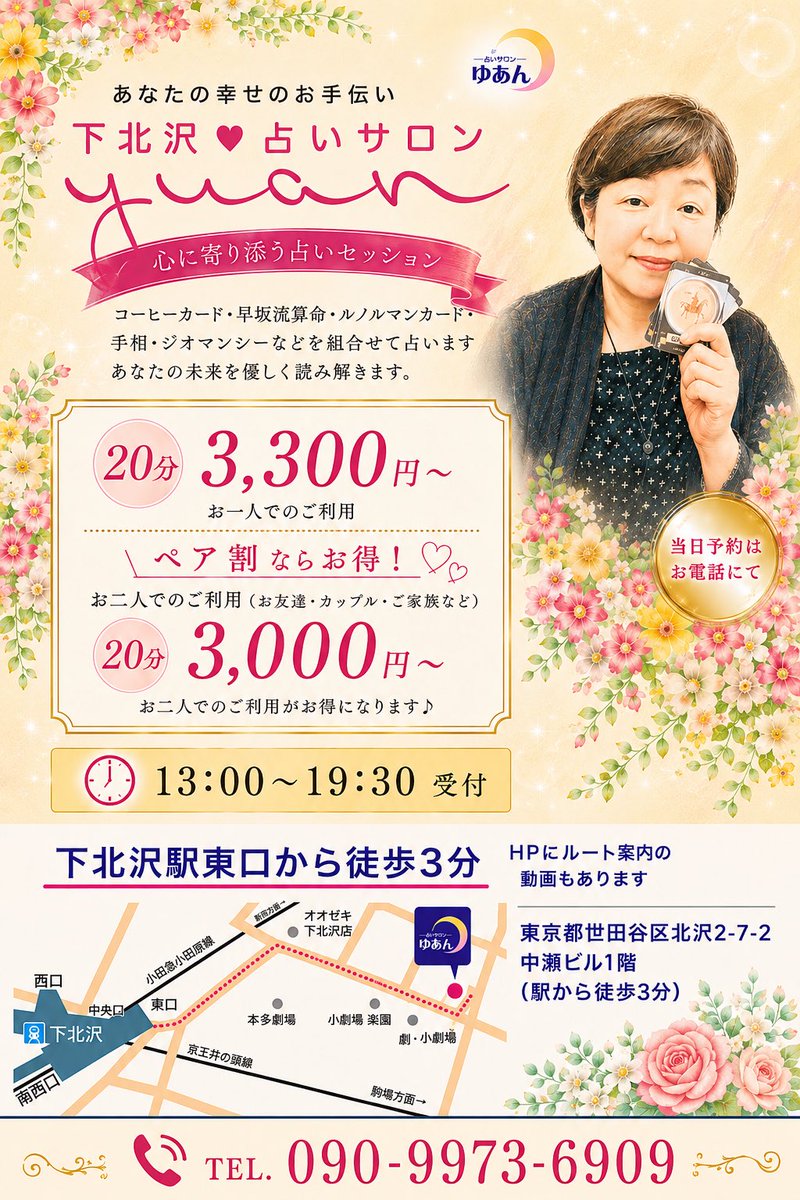 syuka33's tweet photo. 🌸下北沢にてコーヒーカード占いはいかがですか？🌸

毎月第一日曜日は、
下北沢の人気占いサロン ゆあんに出演しています。

コーヒーカードを中心に、
早坂流算命・ルノルマンカード・手相・ジオマンシーなどを組み合わせながら、今のあなたに必要なメッセージをお伝えします。

コーヒーカードは、
「今どう動けばいい？」
「この先どうなりそう？」
そんな日常に寄り添うご相談が得意な占いです。

7/5(日)も13:00より鑑定スタート。
13:00台はご予約をいただいております。

前日までのご予約は、
下北沢占いサロンゆあんのホームページ内
「ゆあん公式LINE」からどうぞ。

当日のご予約・お問い合わせは、
13:00以降、お電話にて承ります。

下北沢駅東口から徒歩3分。
お買い物やお散歩の合間にも、お気軽にお立ち寄りください♪
お得なペア割もあります。
コーヒーカードと一緒にお待ちしています。
