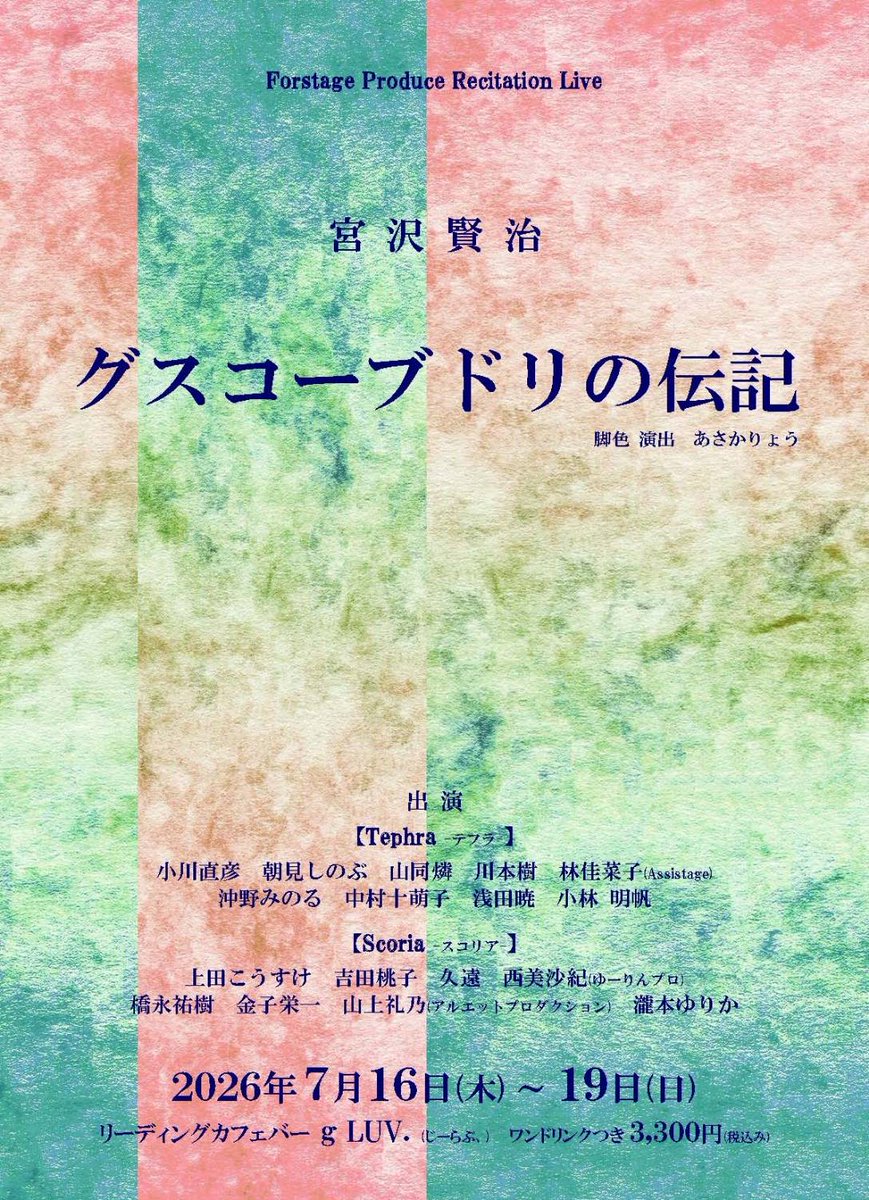ueroda's tweet photo. 今月、久しぶりに朗読劇に出ます😁
宮沢賢治
『グスコーブドリの伝記』

リーディングカフェバー
gLUV(じーらぶ)

私の出演回
17日(金)
15時〜、19時〜
18日(土)
19時
19日(日)
12時〜、15時〜

¥3,300(ワンドリンク付き)
全席自由席

おじさんからおじいさんまで幅広く演じております。是非に!! https://t.co/BZ8N5ambN2