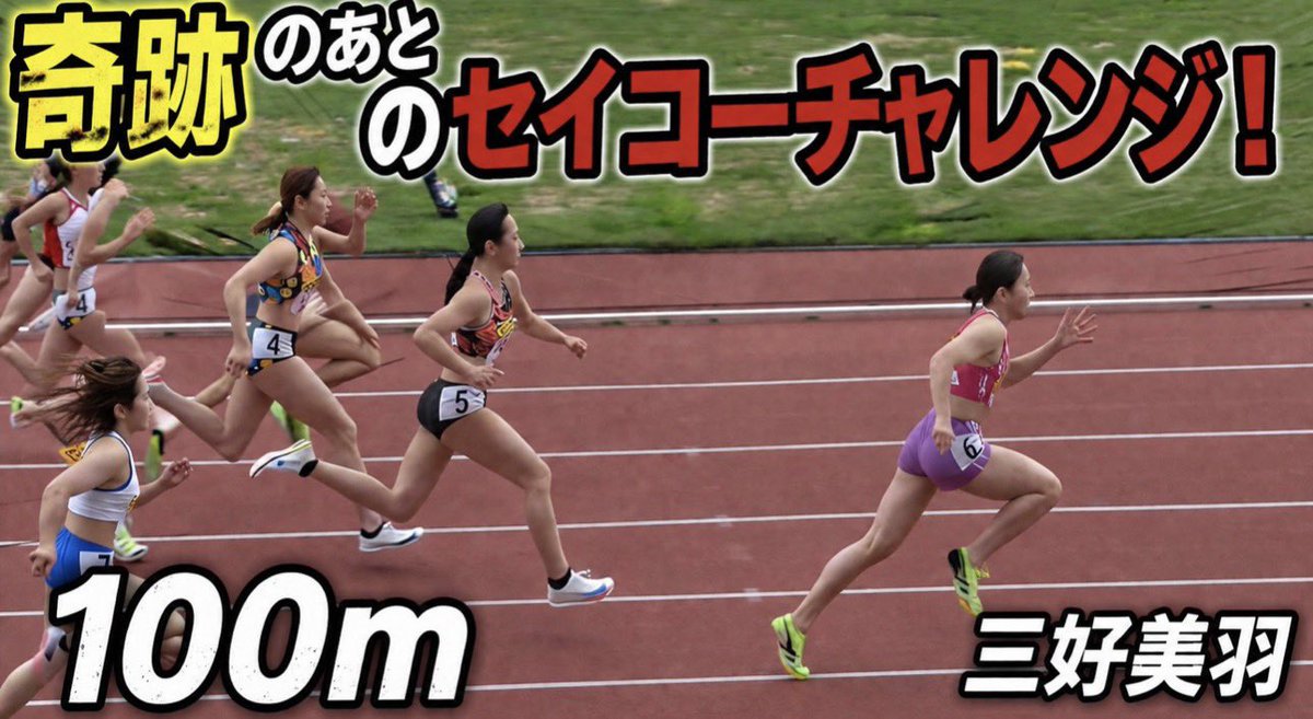 miwachannana's tweet photo. 織田記念セイコーチャレンジの動画です！
奇跡の福山地区総体が終わって5日後の試合だったので、怪我の影響もあって本当は不安な気持ちでいっぱいでした💦「ちゃんと走れるかな…」そんなことばかり考えて…😓
そして今回は、ミラモンGOLDの取材も📹✨少しはいいシーンが撮れていたら嬉しいな😂その時できる全てを出し切りました🔥
良かったら観てください👀🙏

https://t.co/efc6dYsFhp

#陸上 
#織田記念 
#セイコーチャレンジ
#100m 
#三好美羽