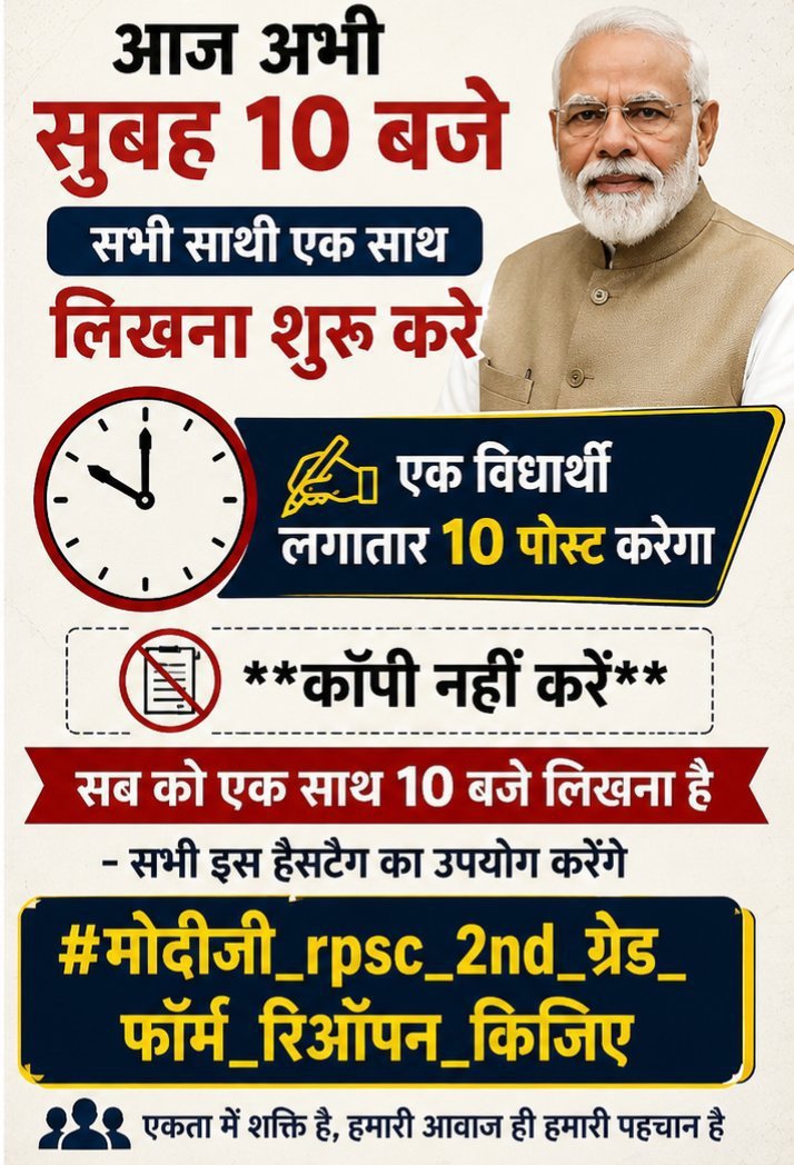 vermajiAj1's tweet photo. आप सभी साथियो से निवेदन है आप ज्यादा से ज्यादा ट्वीट करे 

#2nd_ग्रेड_फॉर्म_रिऑपन_किजिए 
#मोदीजी_rpsc_2nd_ग्रेड_फॉर्म_रिऑपन_किजिए
@RajCMO @RPSC1 @BhajanlalBjp https://t.co/aGpKKAcs6h