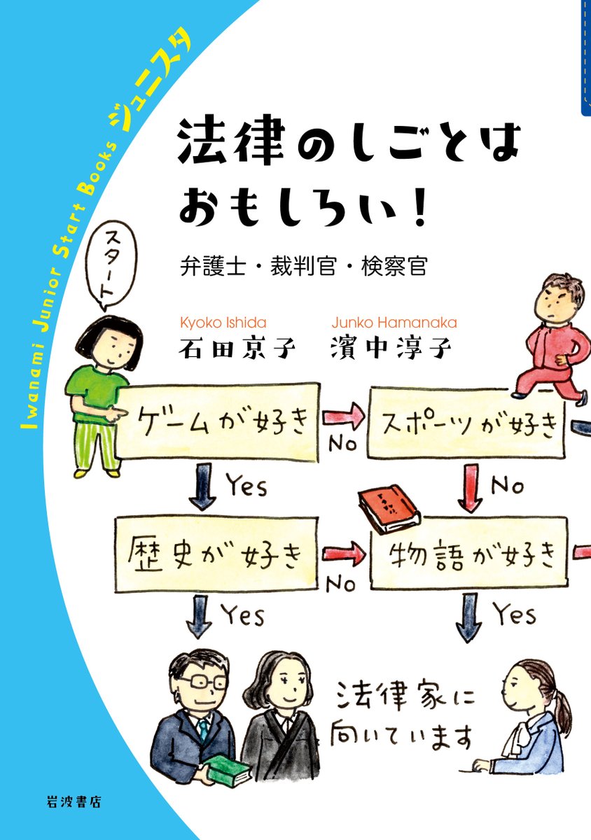 NishikyoLib's tweet photo. 今週の新着本を紹介するね。難しい職業ってイメージのある法律家さんたちが、どんな風に仕事をしているか知ってる？ 弁護士・裁判官・検察官へのインタビューを通して、法律の仕事の魅力が伝わってくる一冊だよ。#かやっち
『法律のしごとはおもしろい!』#石田京子/著 #濱中淳子/著 岩波書店 https://t.co/M7mSh6bia5