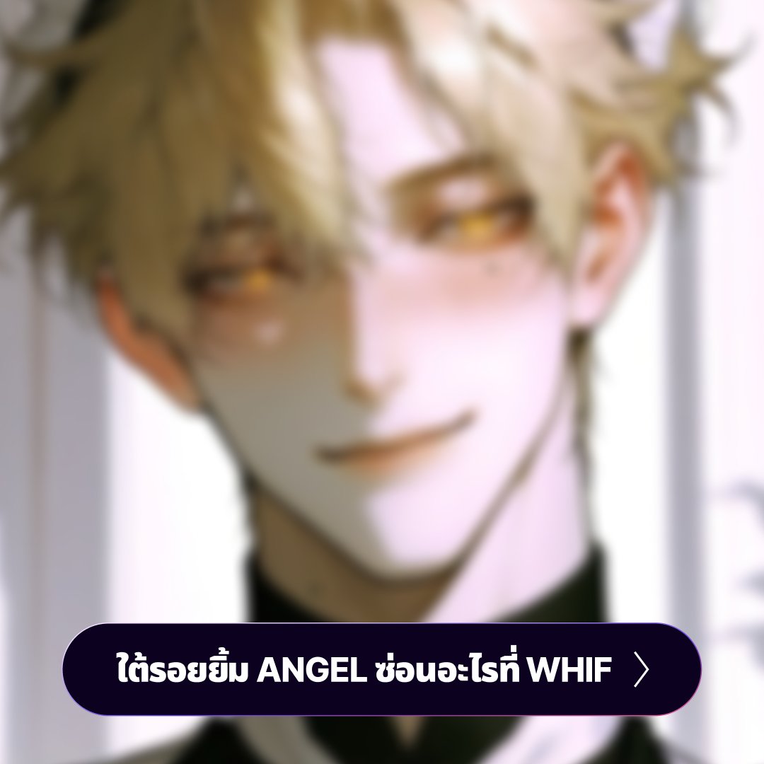 whifglobal_th's tweet photo. รอยยิ้มที่อ่อนโยนที่สุด... แต่คราบเลือดที่พื้นนั่นล่ะ?
"ANGEL" — ตัวละครที่เช็ดคราบเลือดพร้อมยิ้มให้คุณ
เขาจะดูแลคุณ... จนกว่าคนใดคนหนึ่งจะหยุดหายใจ