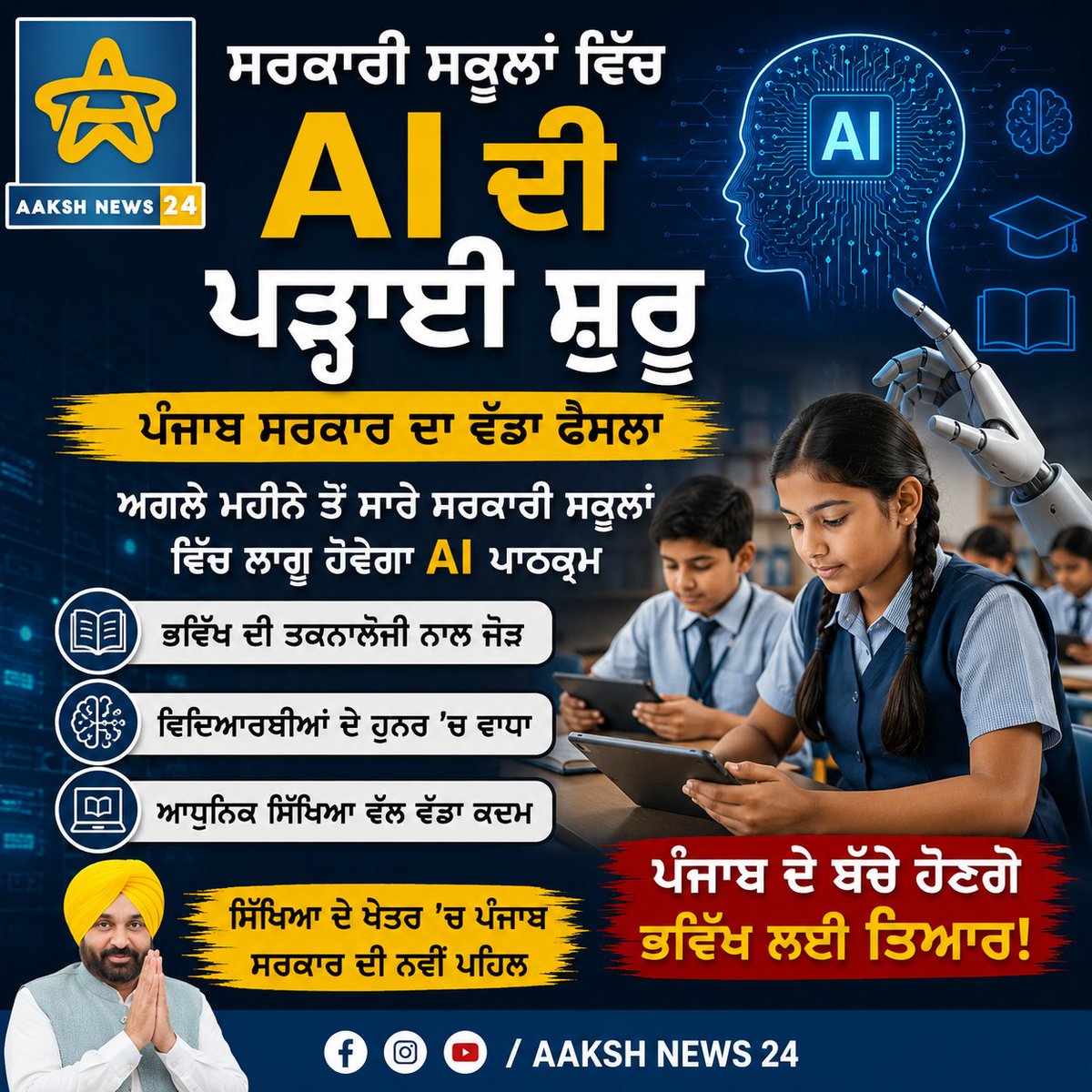 Aaksh_news_1974's tweet photo. ਸਰਕਾਰੀ ਸਕੂਲਾਂ ਵਿੱਚ AI ਦੀ ਪੜ੍ਹਾਈ ਸ਼ੁਰੂ#punjabeducation
#artificialintelligence #schools
#educationnews #aakshnews24 https://t.co/WE9zzmwQcE