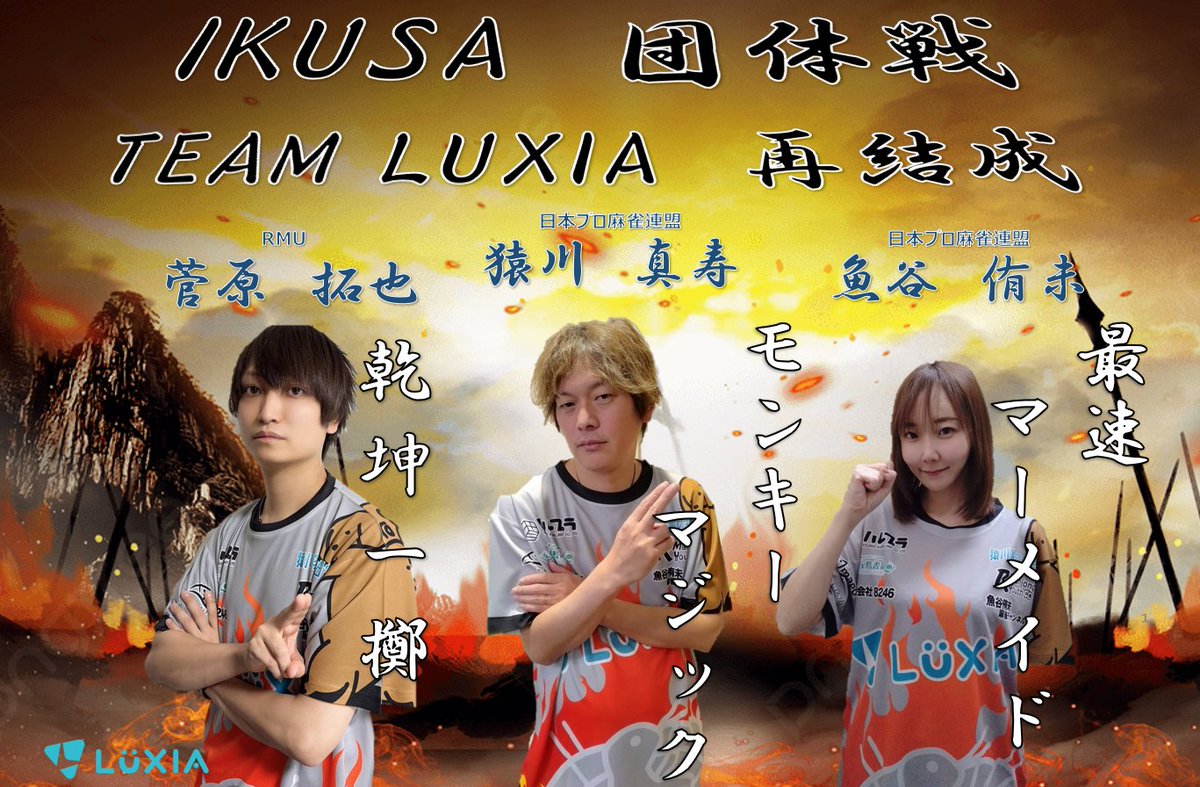 LUXIA_INC's tweet photo. 【拡散希望】
7/3　18時～
TEAM LUXIA　ユニフォームスポンサー募集！
※デザイン作成中

IKUSA団体戦の新ユニフォームのスポンサー募集開始いたします！
※企業、個人どちらでもOK
ロゴがない場合は好きな名前を掲載
申込は以下フォームへ
お問い合わせはお気軽にDMください！

一緒に「TEAM LUXIA」で戦いましょう！
スポンサー特典
①ユニフォームにプレゼント(選手NAME記載可)
②放送対局でロゴをアピール！
③各選手へ応援の声が届きます！
④胸元掲載はさらに選手3名のサイン入り色紙プレゼント！

申込フォーム
https://t.co/DI1MEIi5FX

【募集箇所】
胸上　50,000円
胸下　40,000円
腕　　30,000円
背中　20,000円
※数に限りがあります。先着順です

#風林火山
#IKUSA団体戦
#LUXIA
#猿川真寿
#魚谷侑未
#菅原拓也