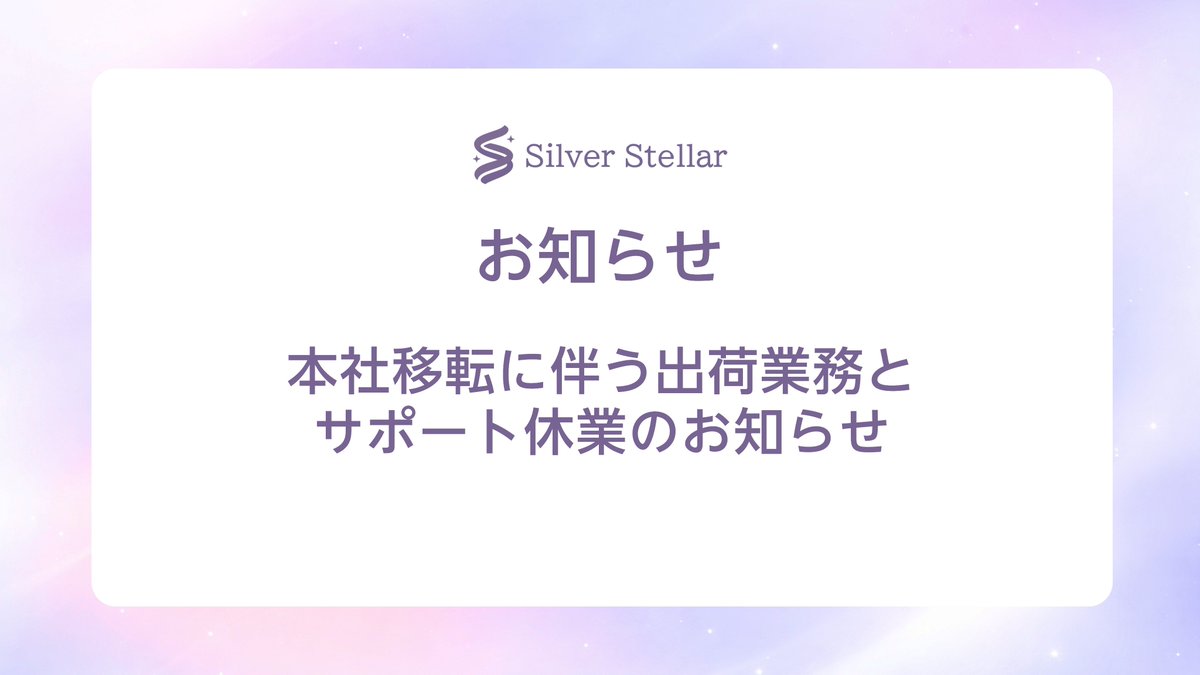 silstellar_jp's tweet photo. 【本社移転のお知らせ】
この度の移転により、出荷業務および在庫管理等の運営強化をし、より一層業務に精励してまいる所存です。

移転に伴いまして出荷・サポートの休業、ファンレターやプレゼントの受け取り住所変更がございますご注意ください。

▽お知らせはこちら
https://t.co/GebYw2Rfje https://t.co/tYohY7FNRH