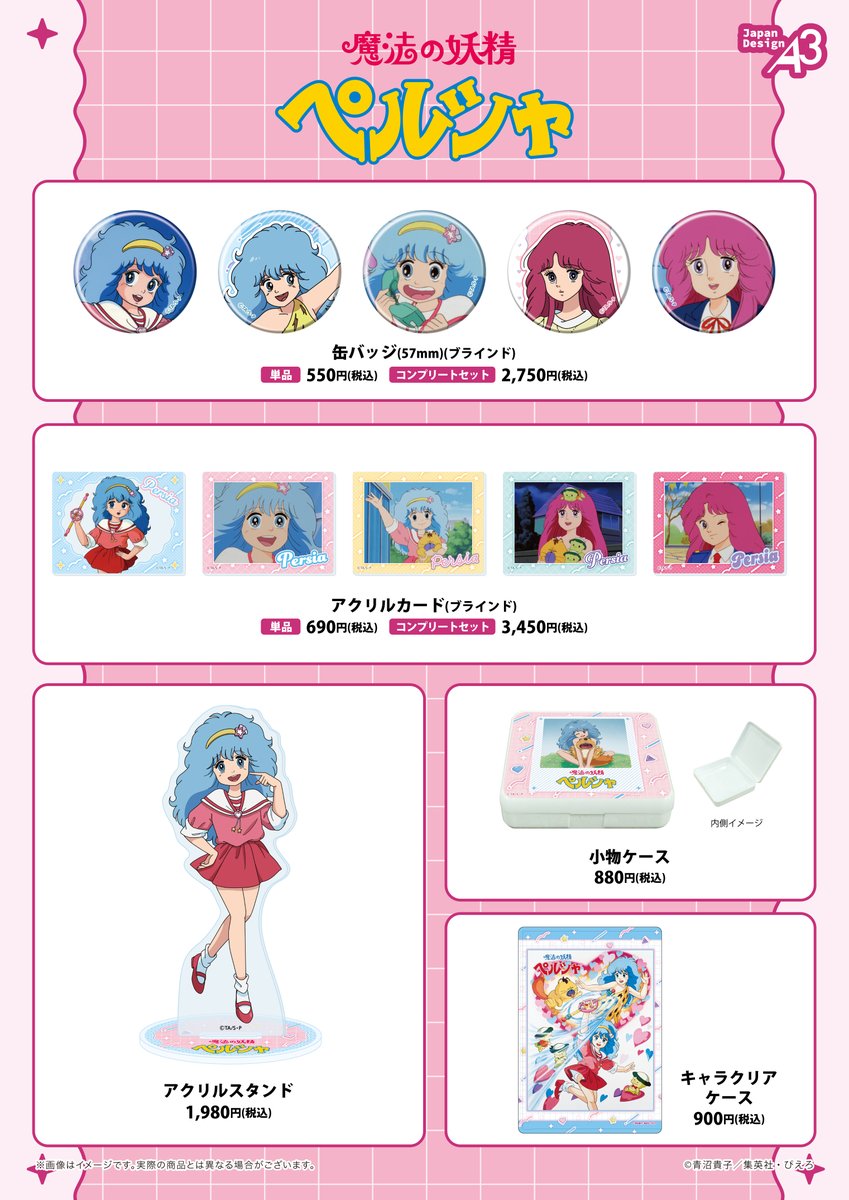 🌟いよいよ明日から！🌟 TVアニメ『魔法の妖精ペルシャ』新商品発売