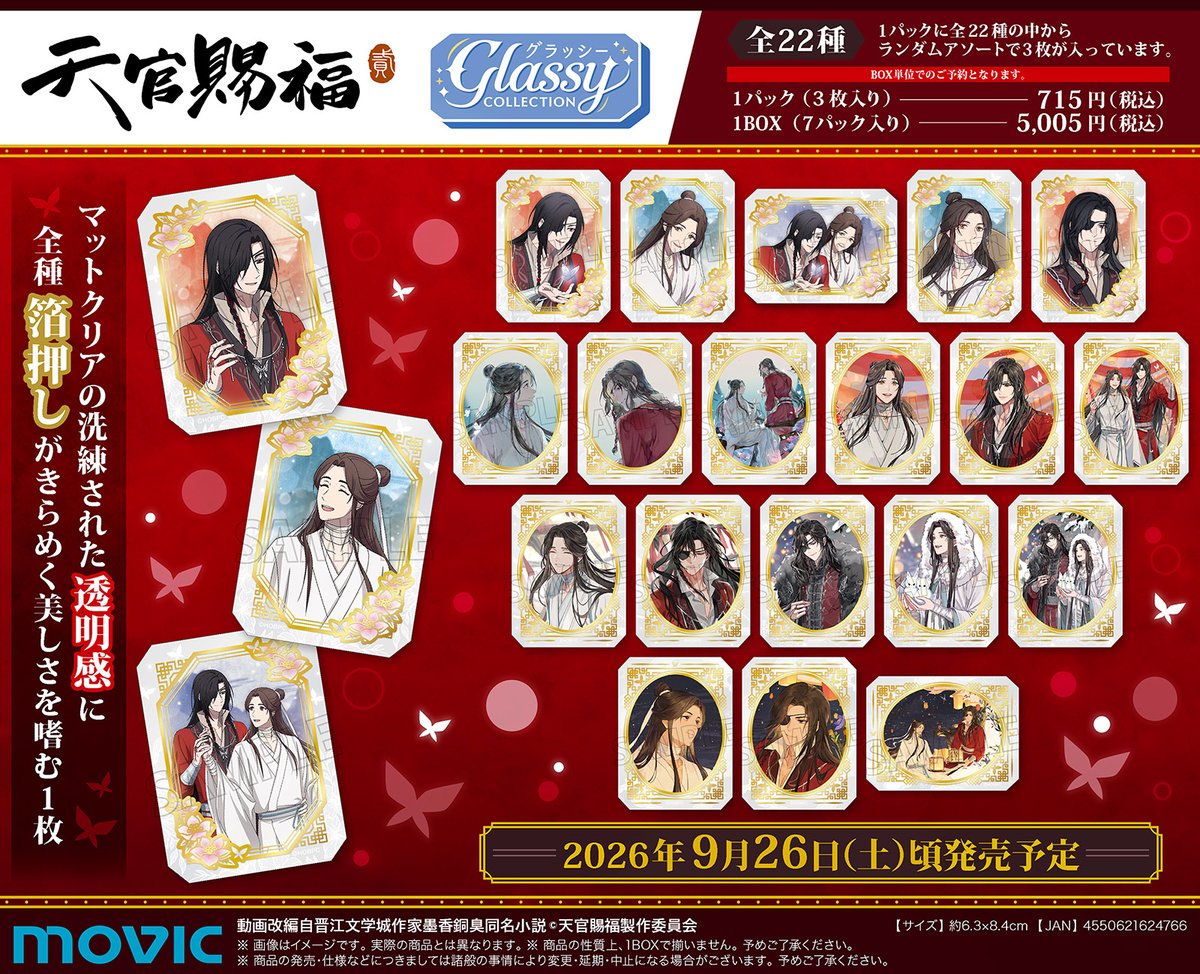 movic_jp's tweet photo. アニメ『天官賜福 貮』

#グラッシーコレクション
マットクリアの洗練された透明感に
箔押しがきらめく✨

描き下ろしイラストを収録🦋

【7/20まで】のご予約で確実にご用意！

https://t.co/HFlpjc3DrA

#天官賜福 #天官賜福アニメ https://t.co/Tp9wTHz8mG