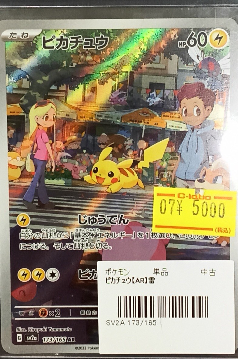 ポケカ販売情報】 ピカチュウ(AR)をショーケースに展開いたしました