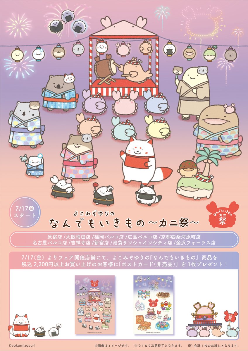 nanmono_goods's tweet photo. 7月17日(金)から 
キデイランド10店舗で
🏮なんでもいきもの〜カニ祭〜🦀がスタート✨

なんでもいきもの商品を税込2,200円以上お買い上げのお客様に 
「ポストカード(非売品)」を1枚プレゼント🎁 https://t.co/yDs2u4Xc2X