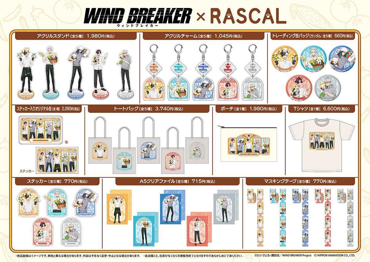 WINDBREAKER_FAN's tweet photo. ラスカルとのコラボグッズ発売決定！

TVアニメ『WIND BREAKER』

全国のHMV、HMV&amp;BOOKS

防風鈴メンバーとラスカルが、風鈴農園で畑仕事♪

全国27店舗：2026年7月10日(金)～7月26日(日)
通販：2026年7月27日(月)～8月30日(日)

https://t.co/lhh2RtIUBr

#WINDBREAKER #ウィンブレ https://t.co/u7mdtx2JPq