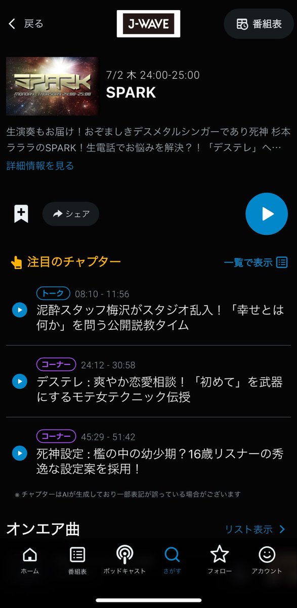JWAVESPARK's tweet photo. 昨夜の放送もありがとうございました‼️

#radiko タイムフリー📻
https://t.co/tdNz9XeTmN

新機能［注目のチャプター］もチェックしてみてください笑👇

#sp813 #jwave #杉本ラララ https://t.co/3li9v4Hwbn