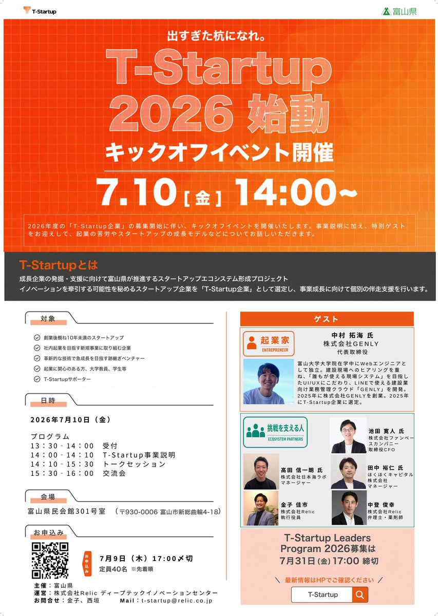 Toyama_Tstartup's tweet photo. 【お知らせ】
成長企業の発掘・支援に向けたプロジェクト「T-Startup」始動に併せ、キックオフイベントを開催します！
県内起業家等によるトークセッションも開催！お申込みはお早めに
日時：７月10日（金）14時～16時
会場：富山県民会館301号室
https://t.co/2m8HaNceDU https://t.co/wte9e22KE4