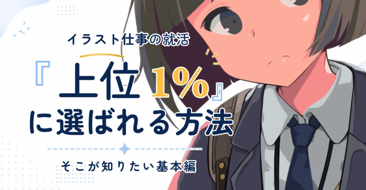 anofelus's tweet photo. 学生との面談でよく聞かれる「イラストの就職・会社調査・業界研究の基本」について記事を書きました。クリエイティブ職に就くには高倍率を勝ち抜く必要があります。長文なので読むのが大変な方向けに一箇所だけ抜き出しました。まずこれだけやってみてください！ https://t.co/WRCPoPPQNs