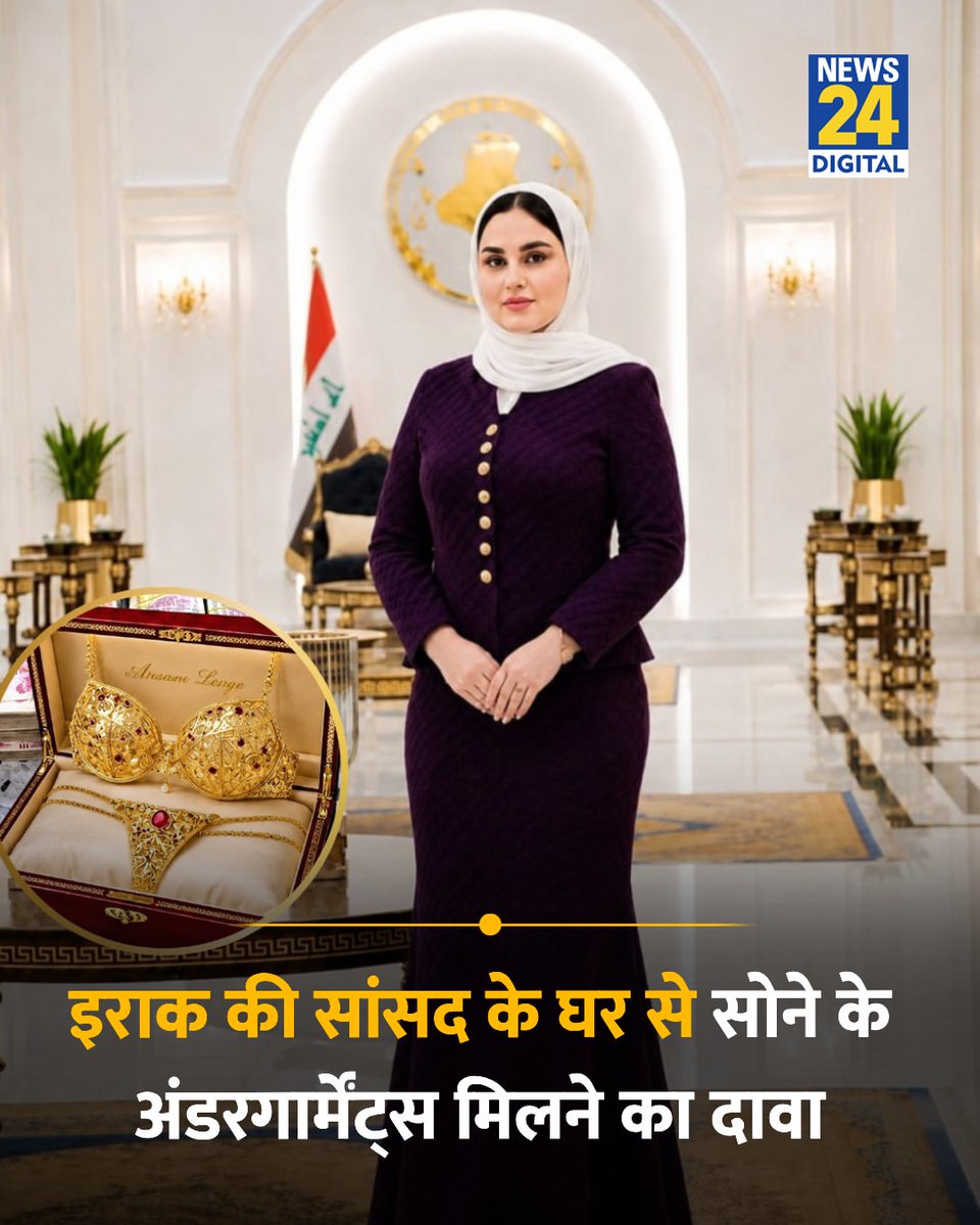news24tvchannel's tweet photo. इराक की सांसद हिंद अल-अब्बासी के घर से सोने के अंडरगार्मेंट्स मिलने का दावा

◆ छापेमारी के दौरान उनके घर से 57 मिलियन अमेरिकी डॉलर (करीब 490 करोड़ रुपये) नकद, 27 क���लोग्राम शुद्ध सोना बरामद हुआ है

◆ इन दिनों इराक सरकार भ्रष्टाचार और मनी लॉन्ड्रिंग के खिलाफ बड़े अभियान चला रही है

◆ हालांकि ईरान की सरकार ने इसकी कोई पुष्टी नहीं की है, ये सोशल मीडिया पर वायरल है

Iraq MP #IraqMP | Under Garments