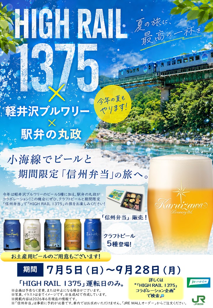 jr_nagano_train's tweet photo. //
🌠今年もあの大人気企画が始まります！！🌠

毎年ご好評いただいている
「HIGH RAIL 1375」×「軽井沢ブルワリー」
コラボレーション企画を今年も開催します！
開催期間中は、「HIGH RAIL 1375」車内で
販売するクラフトビールのラインナップを
５種類に増やします！
そして今年は「HIGH RAIL1号」と「HIGH RAIL 星空」にて、
期間限定「信州弁当」をご用意しました✨🍱✨
※ご購入はJRE MALL オーダーで事前予約が必要です

雄大な景色とクラフトビールと信州の食材を盛り込んだお弁当を楽しむ
小海線の旅に出かけてみてはいかがでしょうか？

期間▶7/5（日)　~　9/28（月）
※「HIGH RAIL 1375」運転日のみ実施

☆特　典☆
アンケートにご回答いただいたお客さまには
ビール購入時、回答画面をご提示いただくと
特製コースターを１枚プレゼント🌠
※なくなり次第終了となります

イベント詳細はこちら！
→https://t.co/OYY03KJWU0