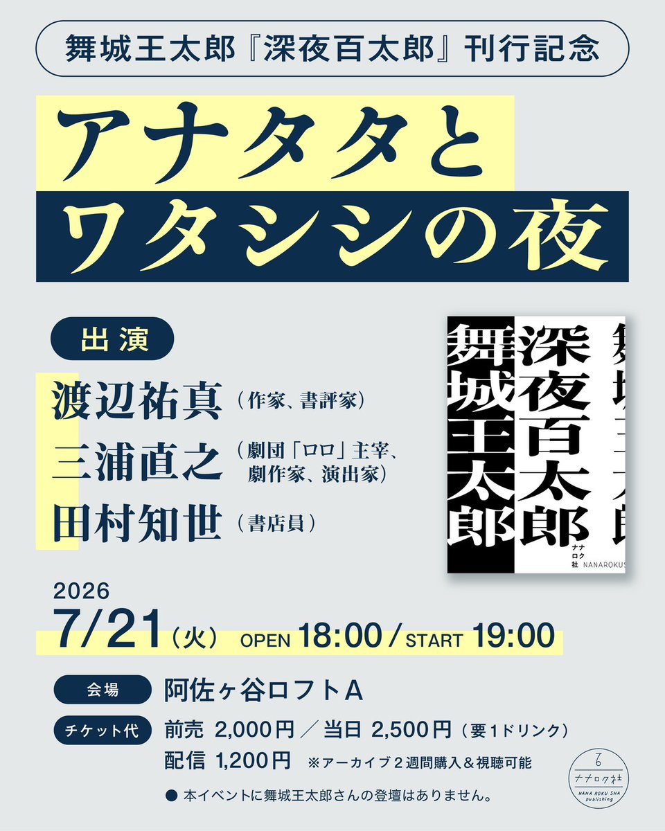 nanarokusha's tweet photo. ／
渡辺祐真 × 三浦直之 × 田村知世
『深夜百太郎』刊行記念イベント開催！
＼

7月21日の夜、阿佐ヶ谷ロフトで、舞城王太郎『深夜百太郎』刊行記念イベントを開催します！

📚『深夜百太郎』刊行記念
「アナタタとワタシシの夜」

作家・書評家の渡辺祐真さん、熱烈な舞城ファンの劇団「ロロ」主宰・三浦直之さん、そして数々の舞城王太郎フェアを手がけてきた書店員・田村知世さんをゲストに迎え、舞城愛を語りつくすトークイベントです❤️‍🔥

イベント連動企画《あなたのすきな「〇太郎」》投票も実施中🗳️結果はイベント会場で発表します！

さらに、この日ならではの企画「年譜で辿る舞城作品の軌跡」もご用意。舞城作品の歩みを振り返りながら、その魅力をたっぷり味わえる夜です。

舞城作品が大好きな方はもちろん、本作をきっかけに舞城作品にハマりたい方も大歓迎😈
この夏、『深夜百太郎』を入口に、みんなで舞城王太郎を語りましょう！
••••••••••••••••••••••••••••
『深夜百太郎』刊行記念　 
アナタタとワタシシの夜  
日時：7月21日(火)　19:00～ 
出演：渡辺祐真、三浦直之、田村知世
場所：阿佐ヶ谷ロフトA（配信あり）  
👇イベントお申込
https://t.co/izTTE8WzTA

👇アンケート《あなたのすきな「〇太郎」》
https://t.co/j0PlLPbaal
••••••••••••••••••••••••••••